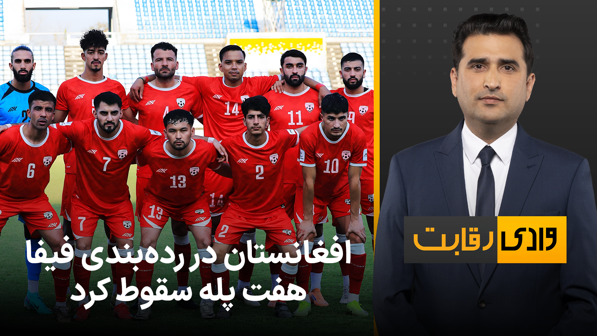 وادی رقابت: افغانستان در رده‌بندی فیفا هفت پله سقوط کرد