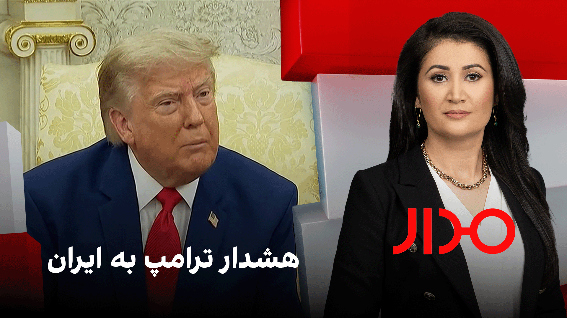 مدار: هشدار ترامپ به ایران