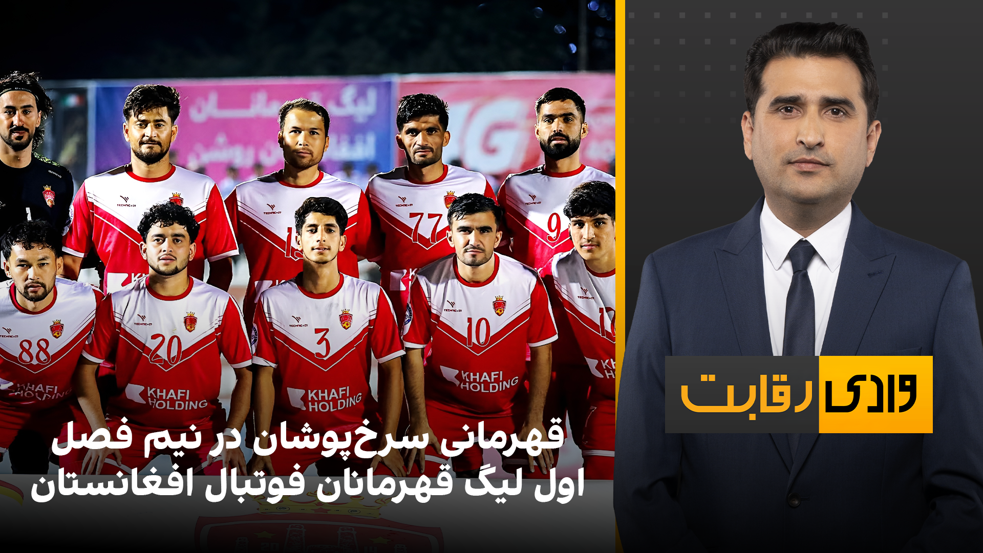 وادی رقابت: قهرمانی سرخ‌پوشان در نیم فصل اول لیگ قهرمانان فوتبال افغانستان
