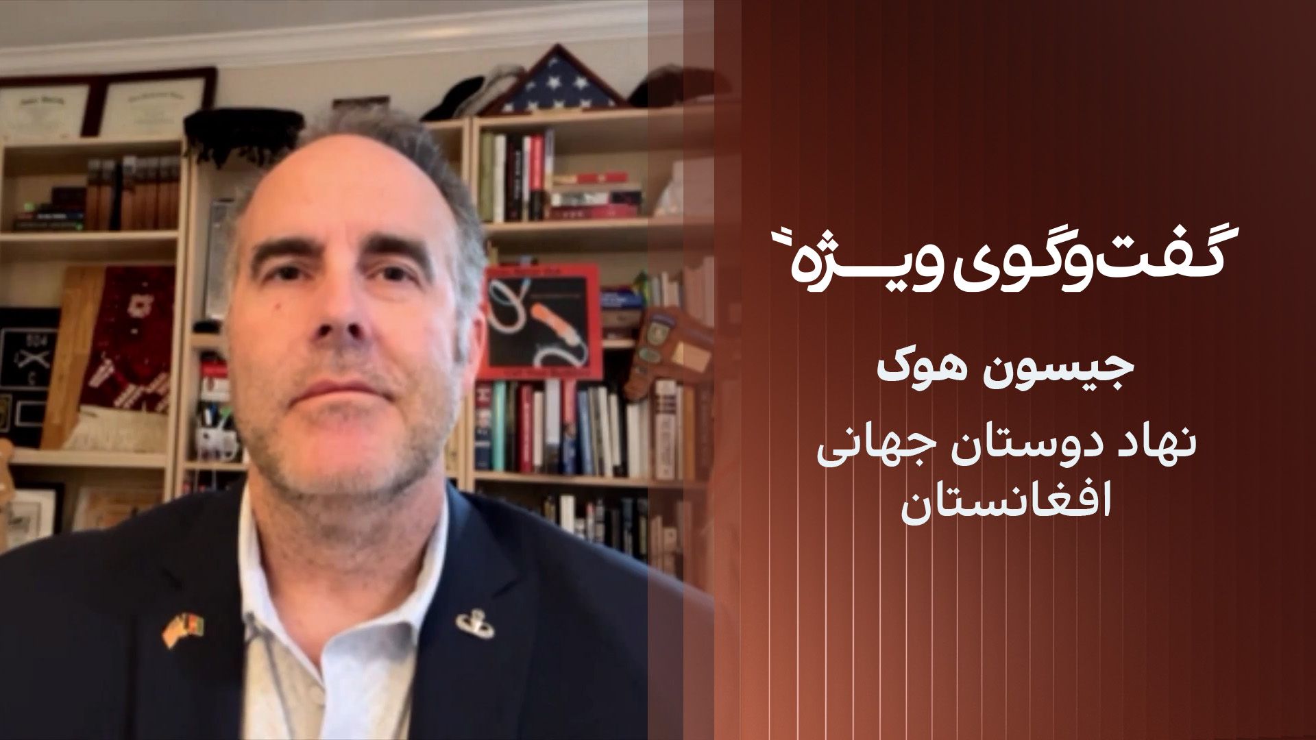 گفت‌وگوی ویژه با جیسون هوک، رییس نهاد دوستان جهانی افغانستان