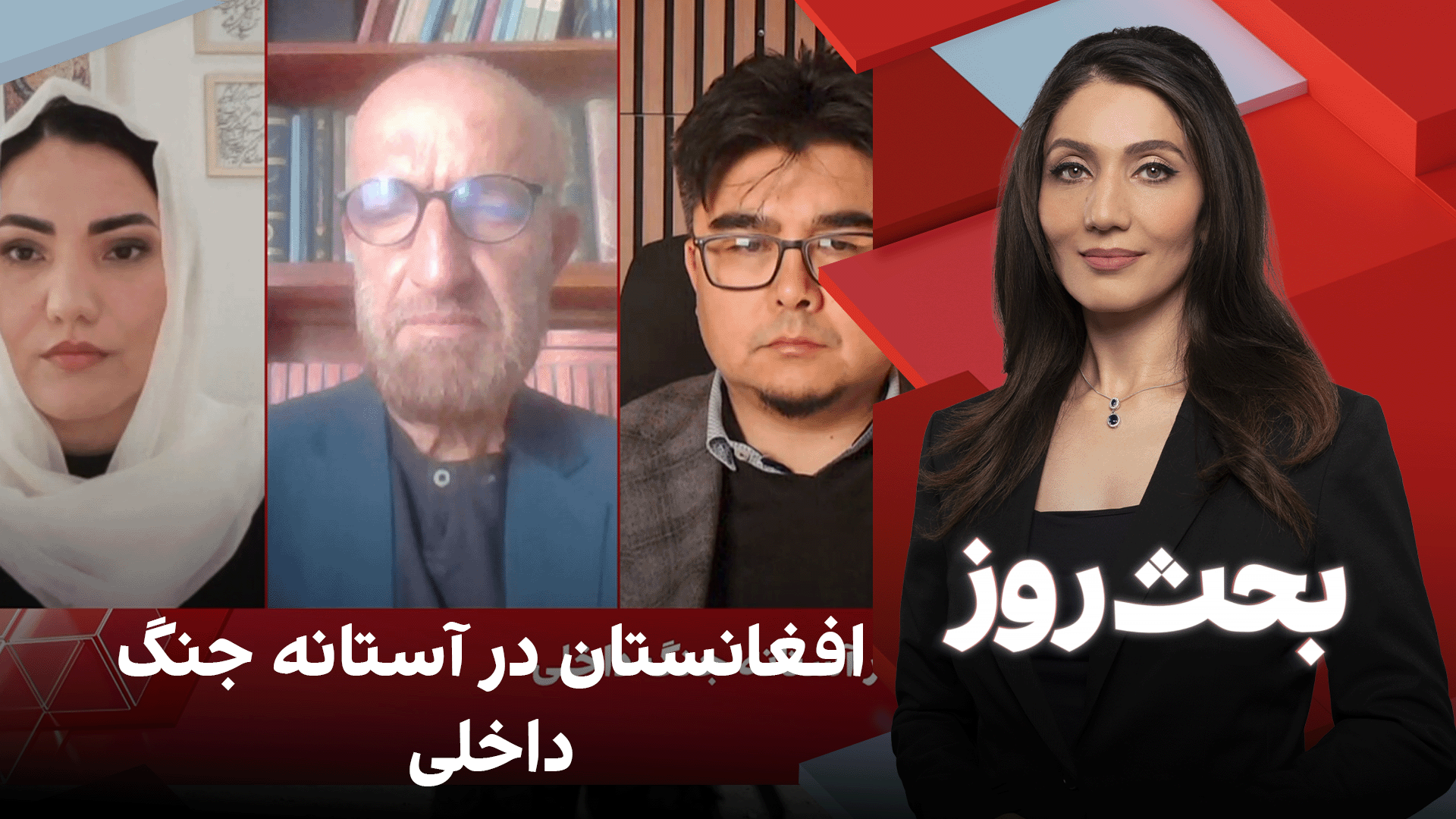 بحث روز: افغانستان در آستانه جنگ داخلی