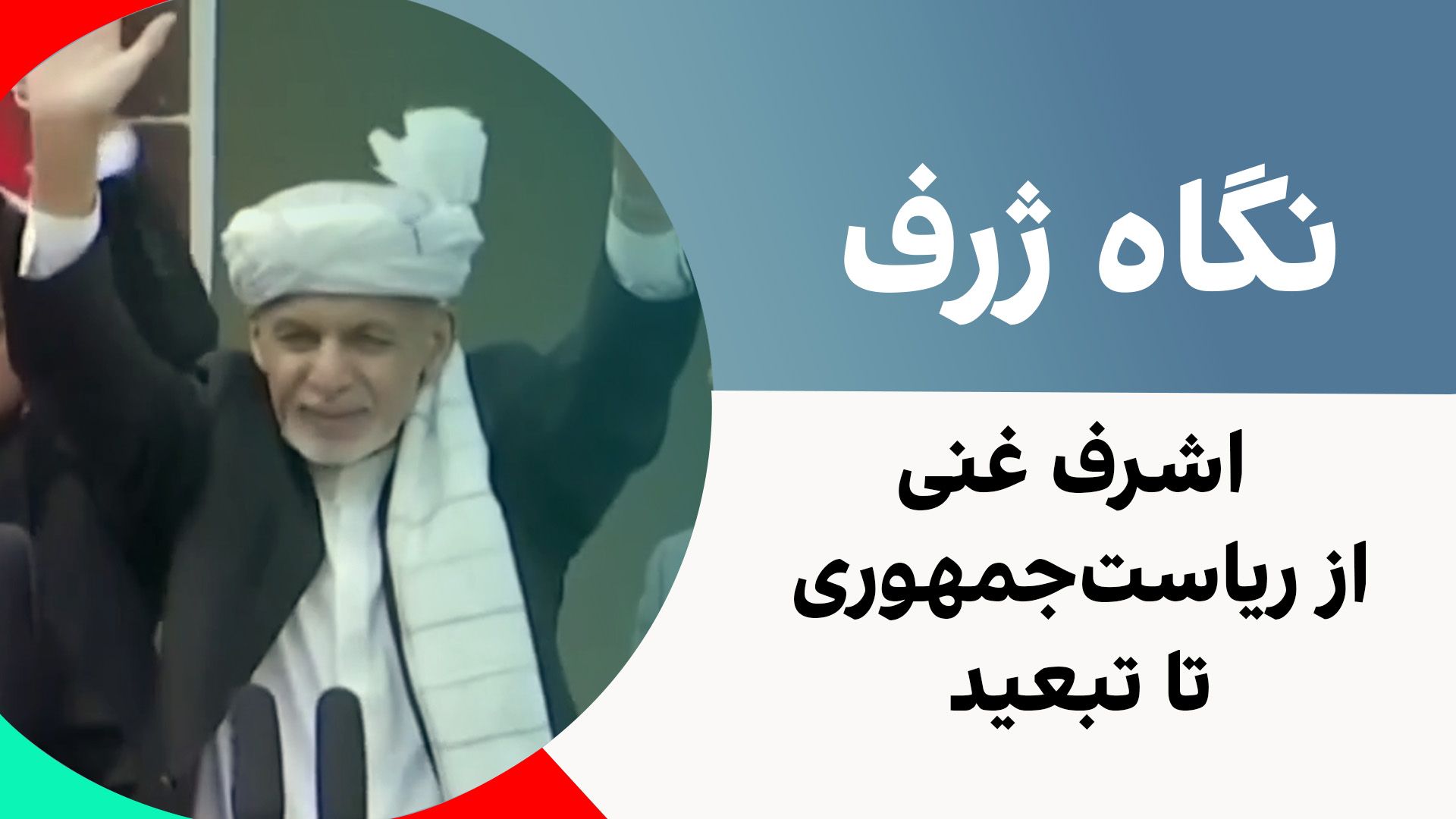 نگاه ژرف: اشرف غنی، از ریاست‌جمهوری تا تبعید