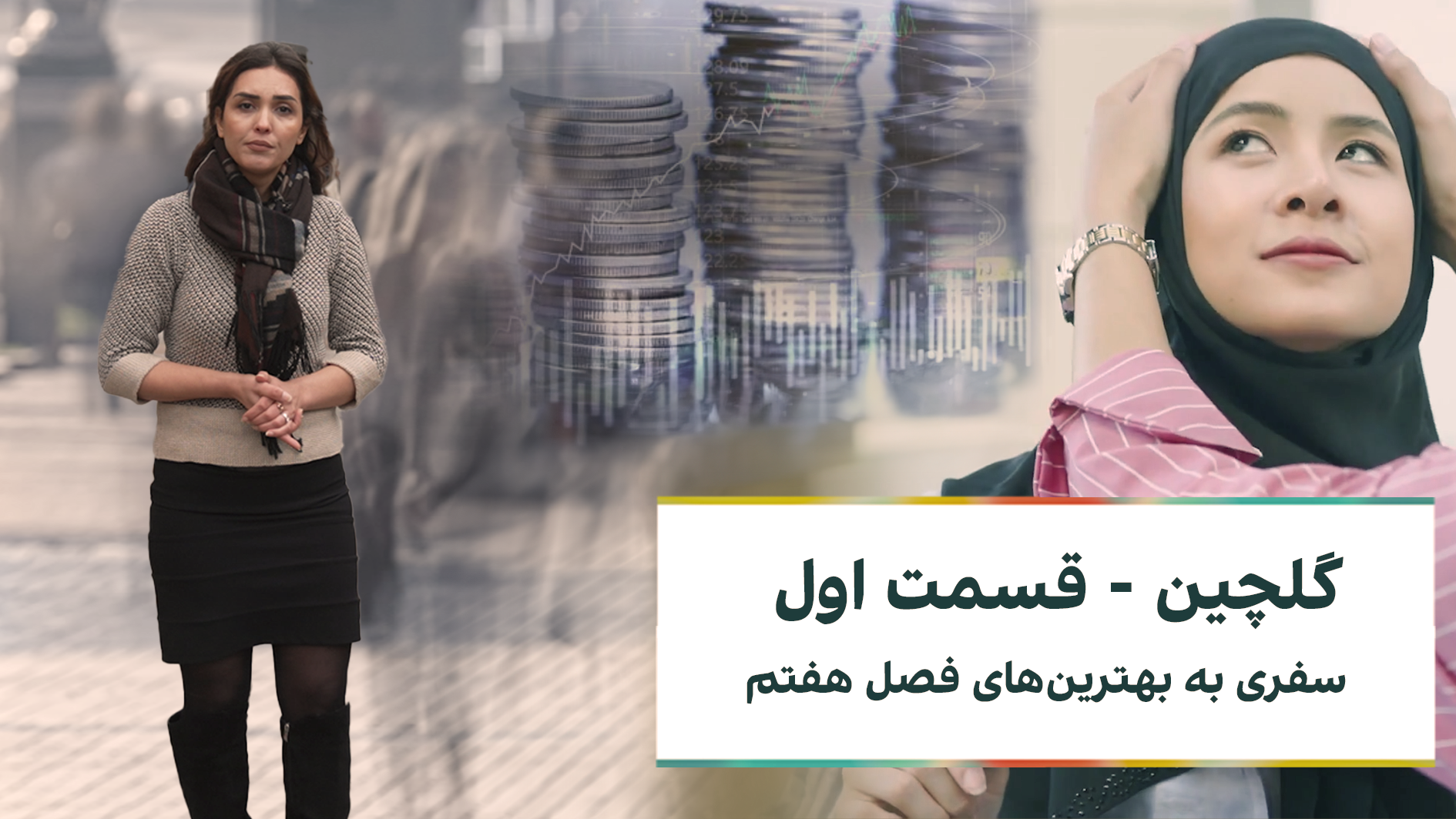 کلکین: گلچین - قسمت اول