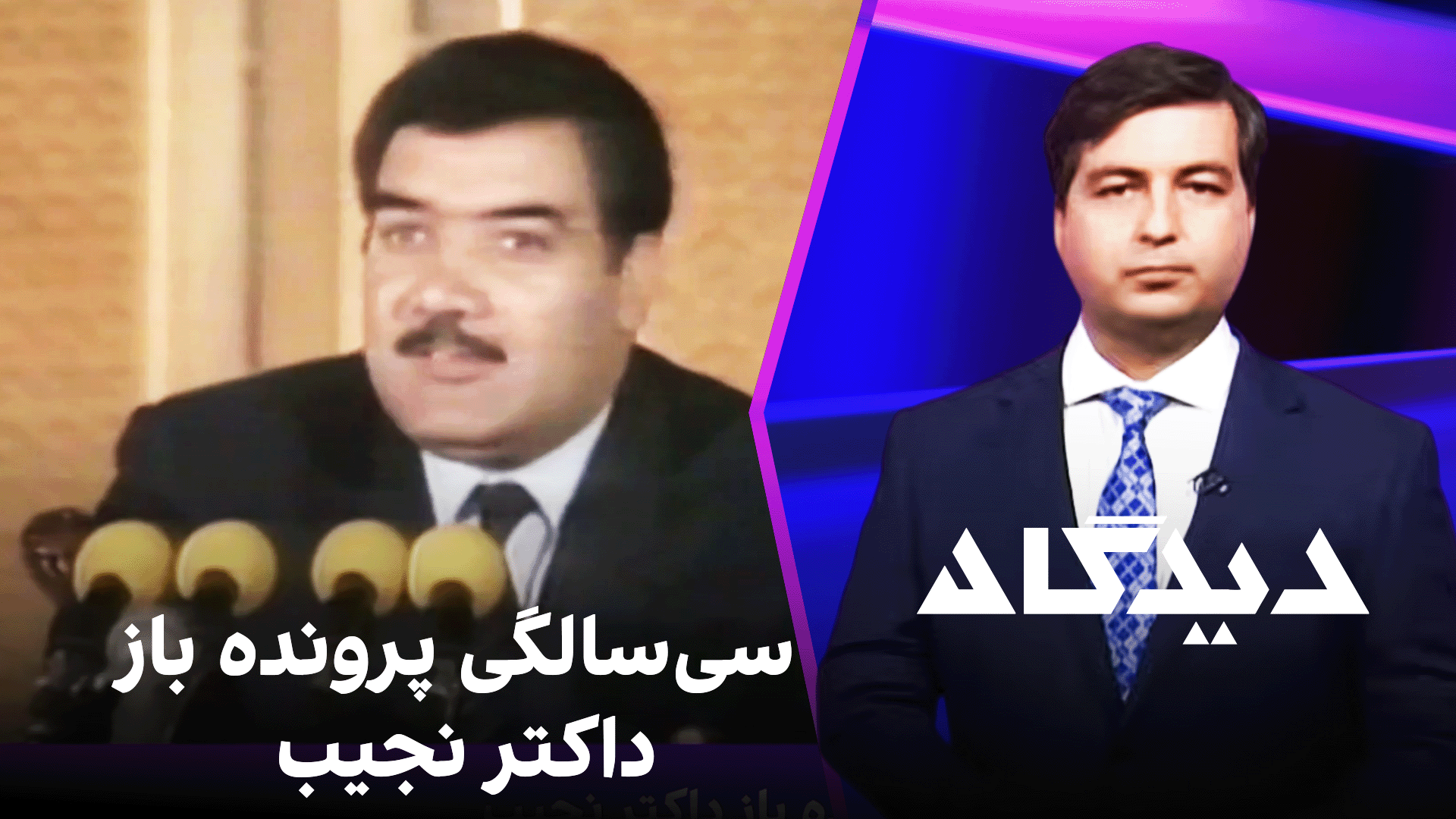 دیدگاه: سی‌سالگی پرونده باز داکتر نجیب