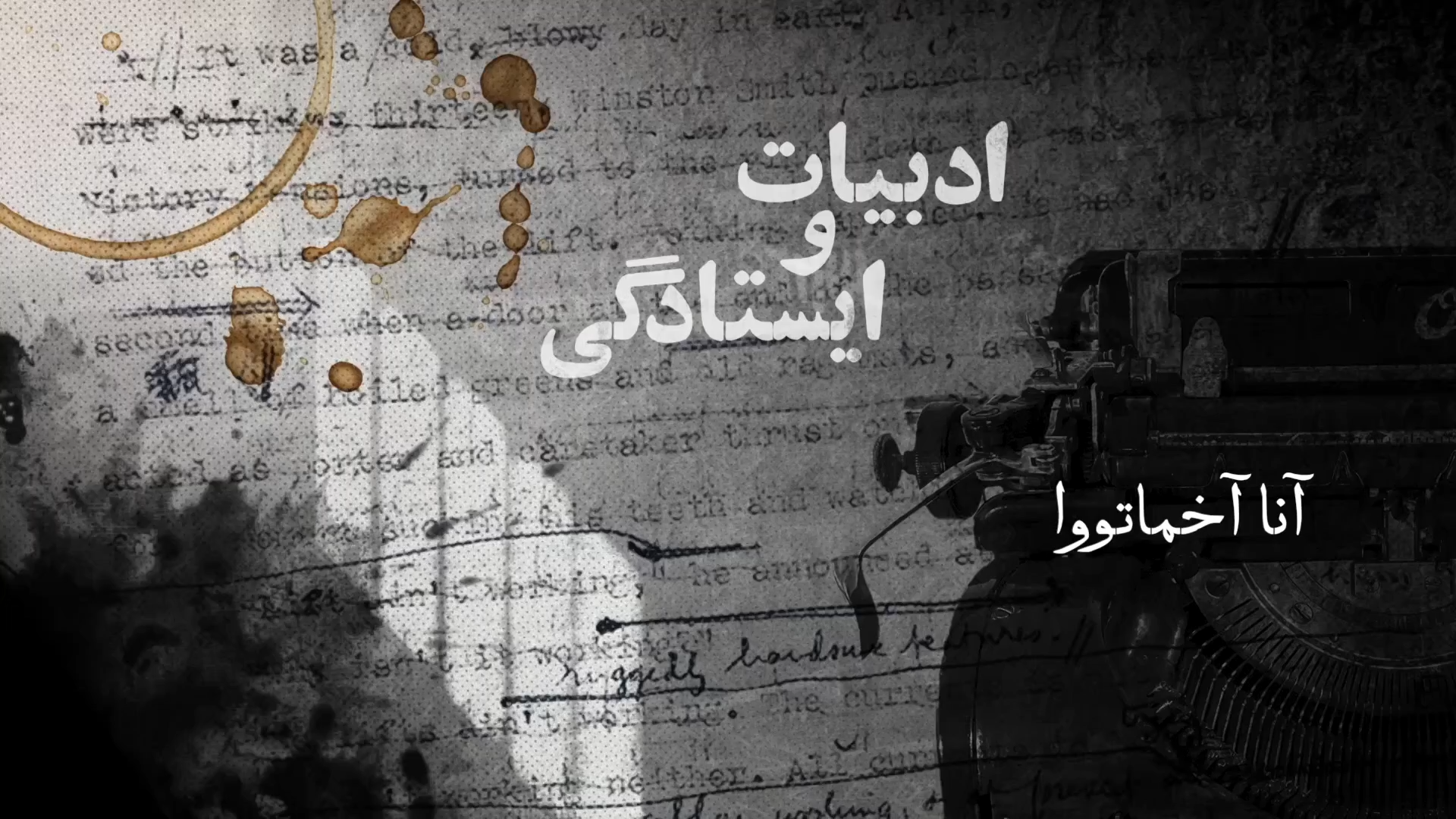 ادبیات ایستادگی، آنا آخماتووا