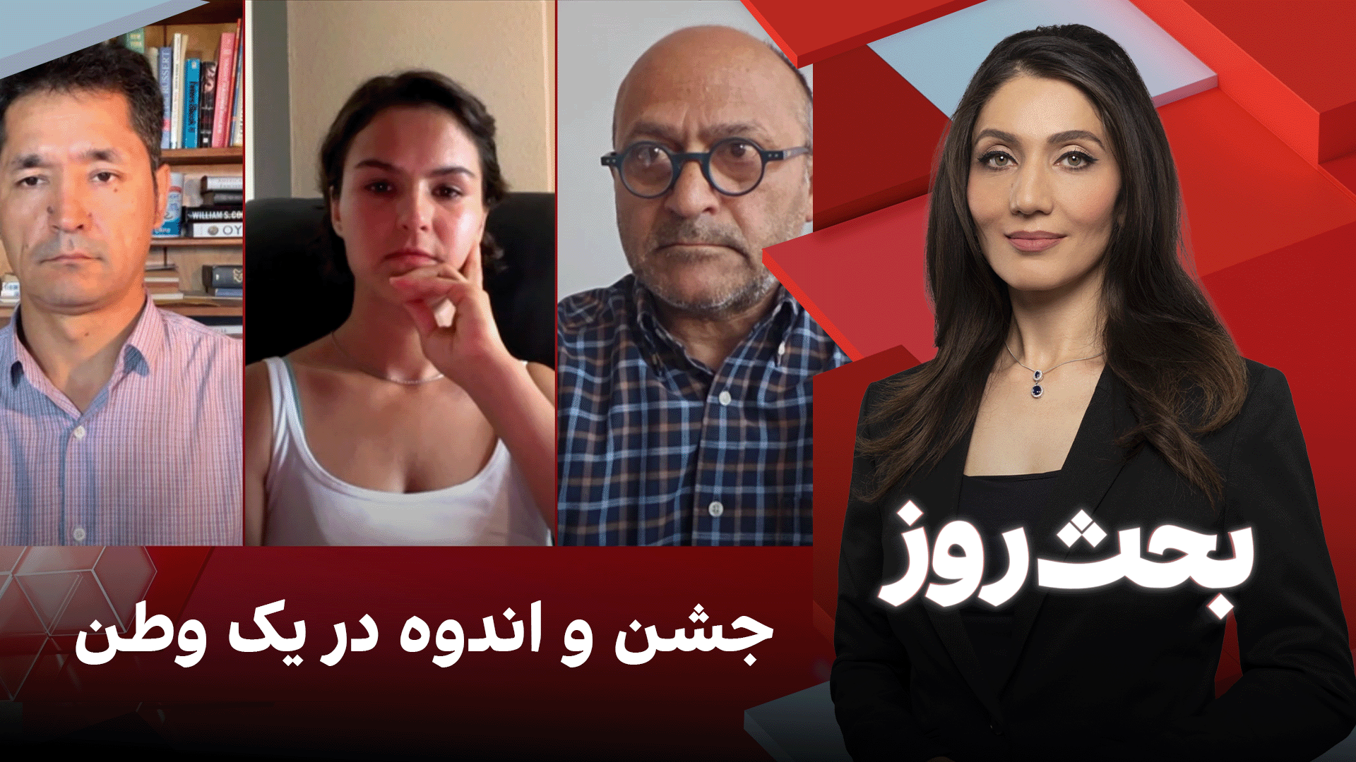 بحث روز: جشن و اندوه در یک وطن