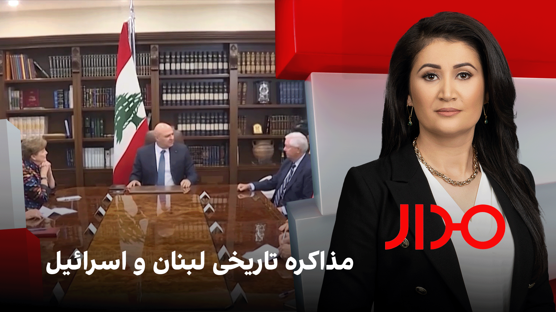 مدار: مذاکره تاریخی لبنان و اسرائیل