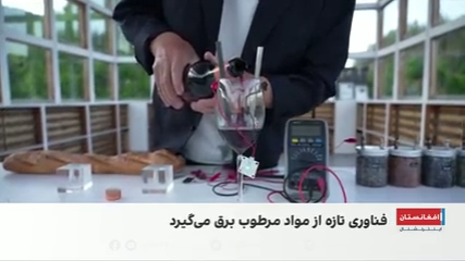 تولید برق از شراب، خاک و مواد غذایی