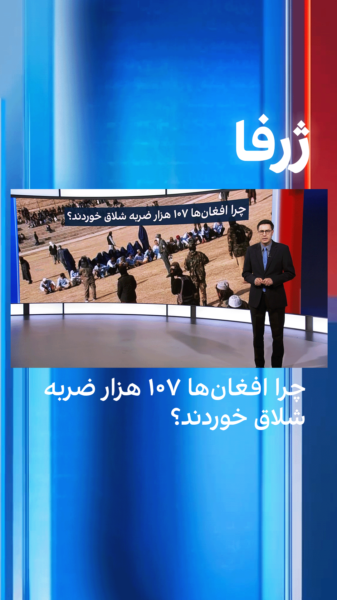 ژرفا: طالبان چگونه ۱۰۷ هزار ضربه شلاق به تن زن و مرد در افغانستان زده؟