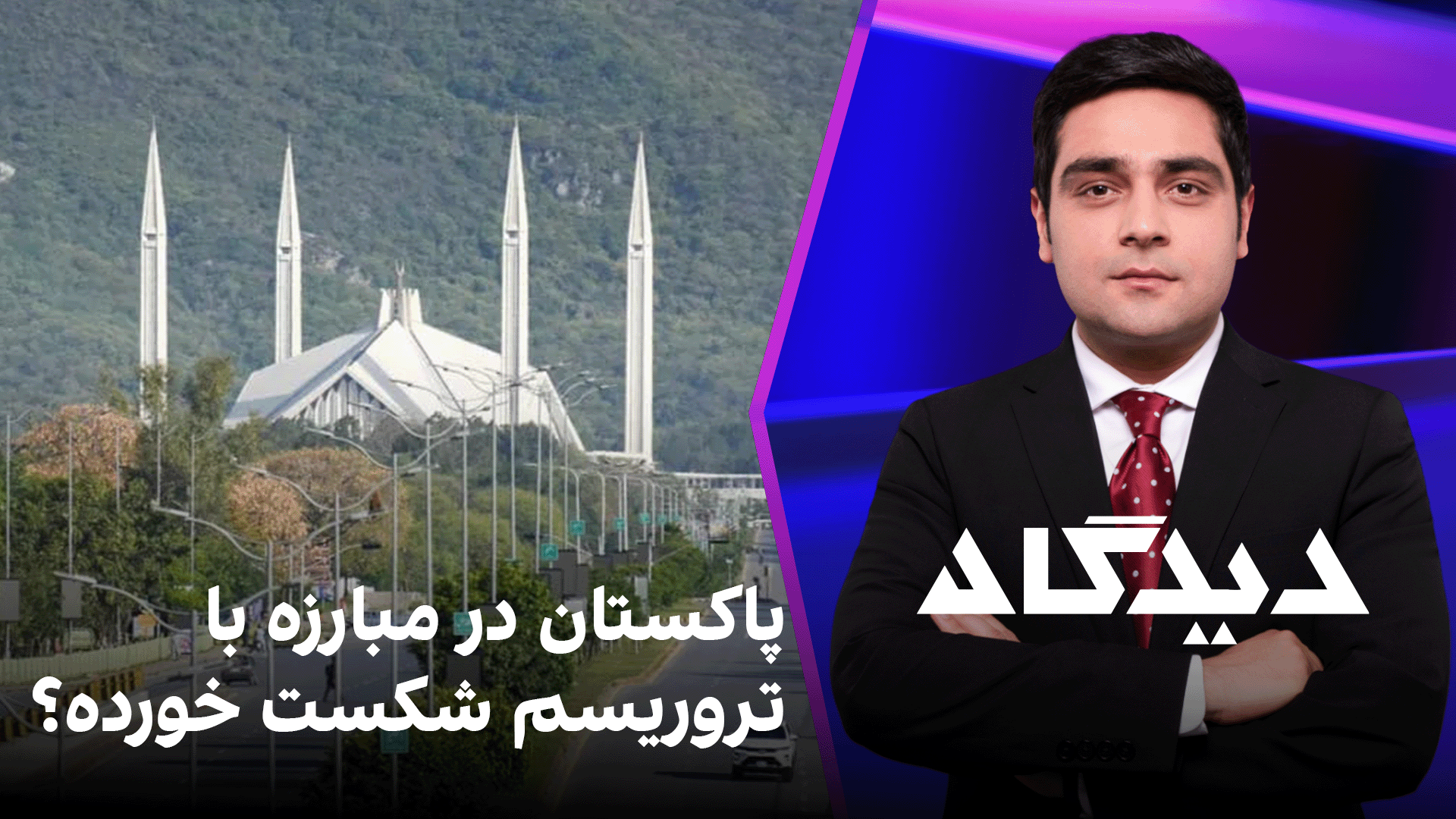 دیدگاه: پاکستان در مبارزه با تروریسم شکست خورده؟