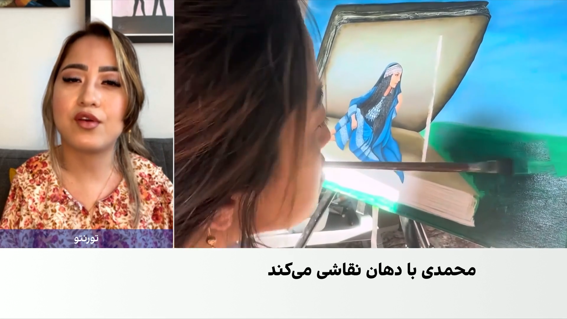مصاحبه افغانستان اینترنشنال با ربابه محمدی هنرمند سال ۲۰۲۶ کانادا
