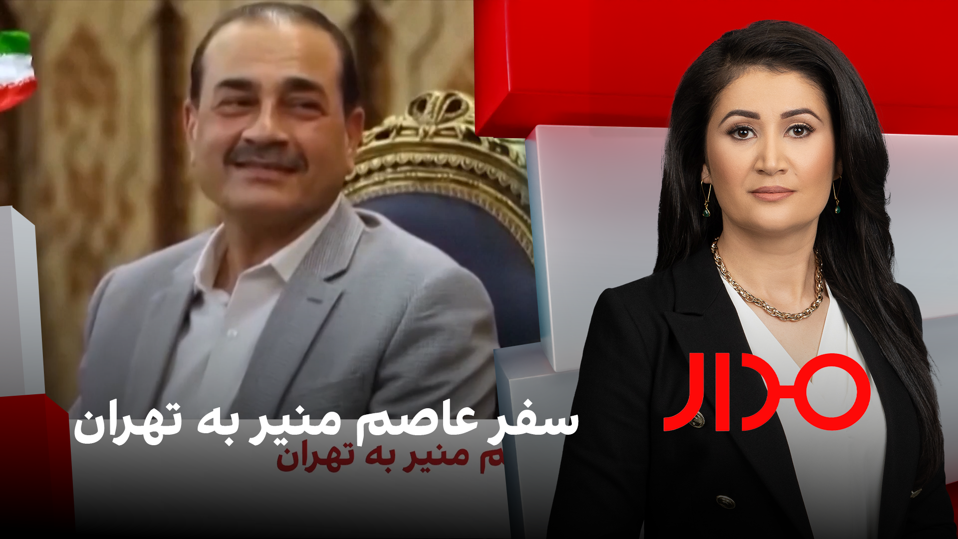 مدار: سفر عاصم منیر به تهران