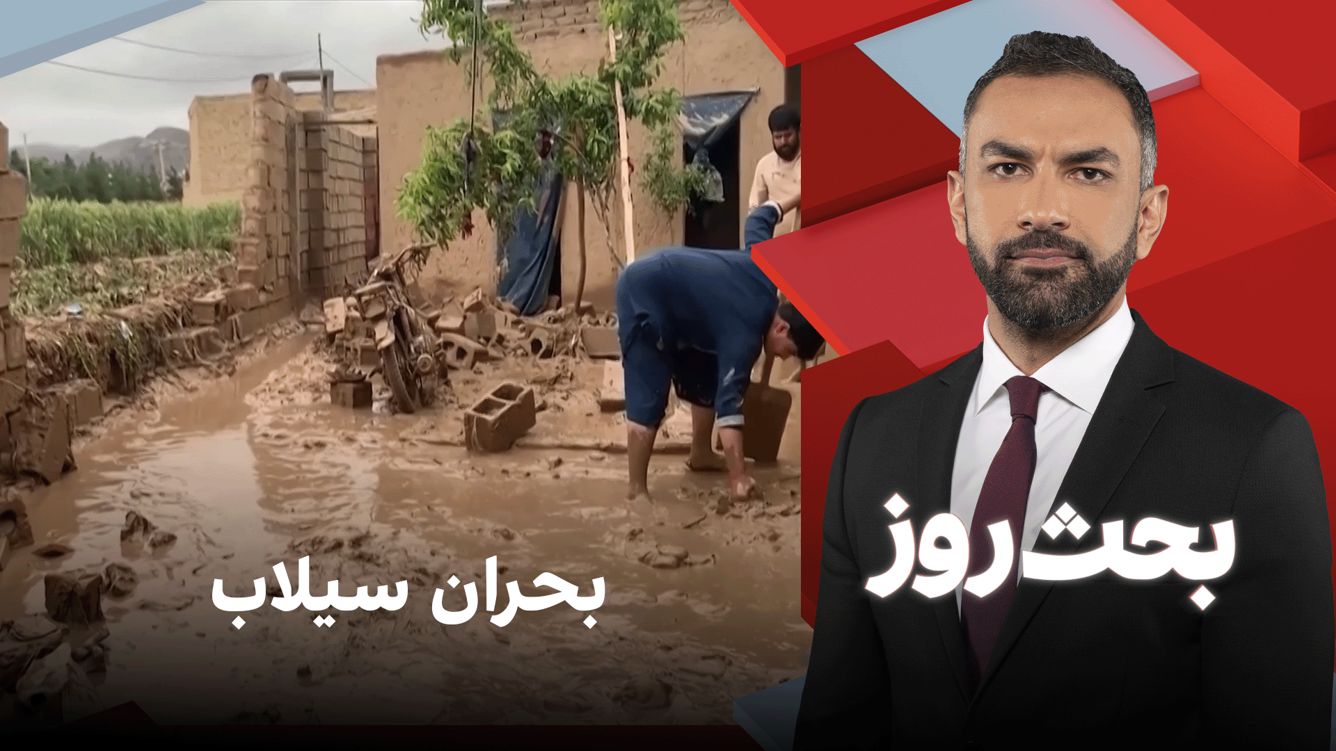 بحث روز: بحران سیلاب