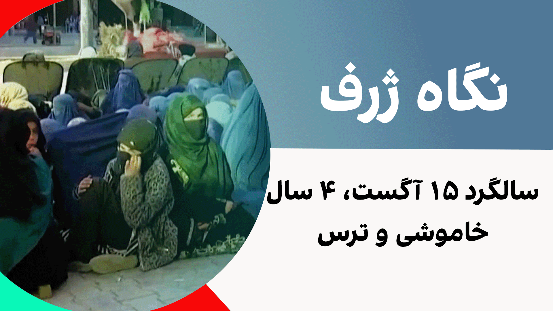 نگاه ژرف: سالگرد ۱۵ آگست، ۴ سال خاموشی و ترس