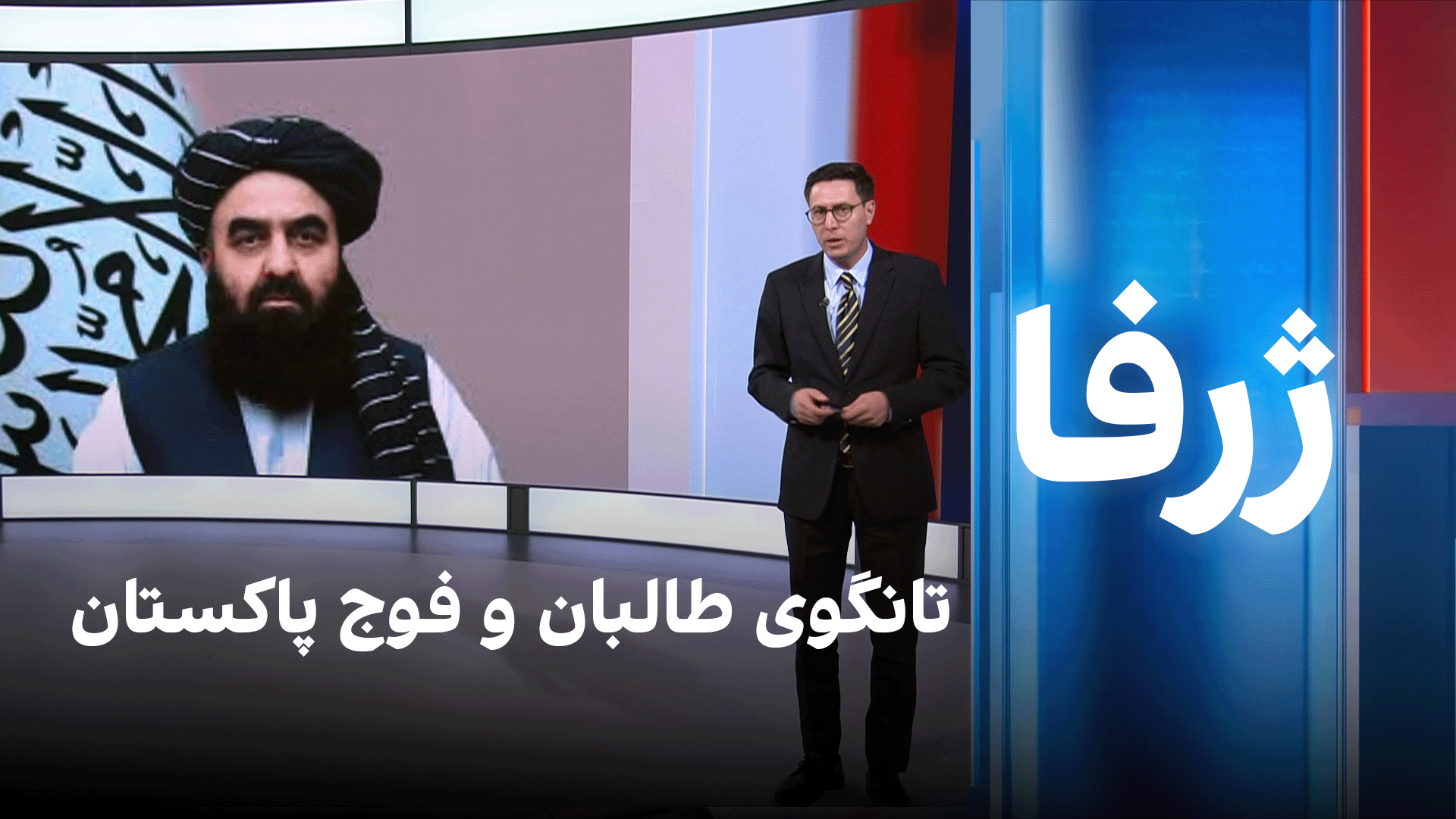 ژرفا: تانگوی طالبان و فوج پاکستان