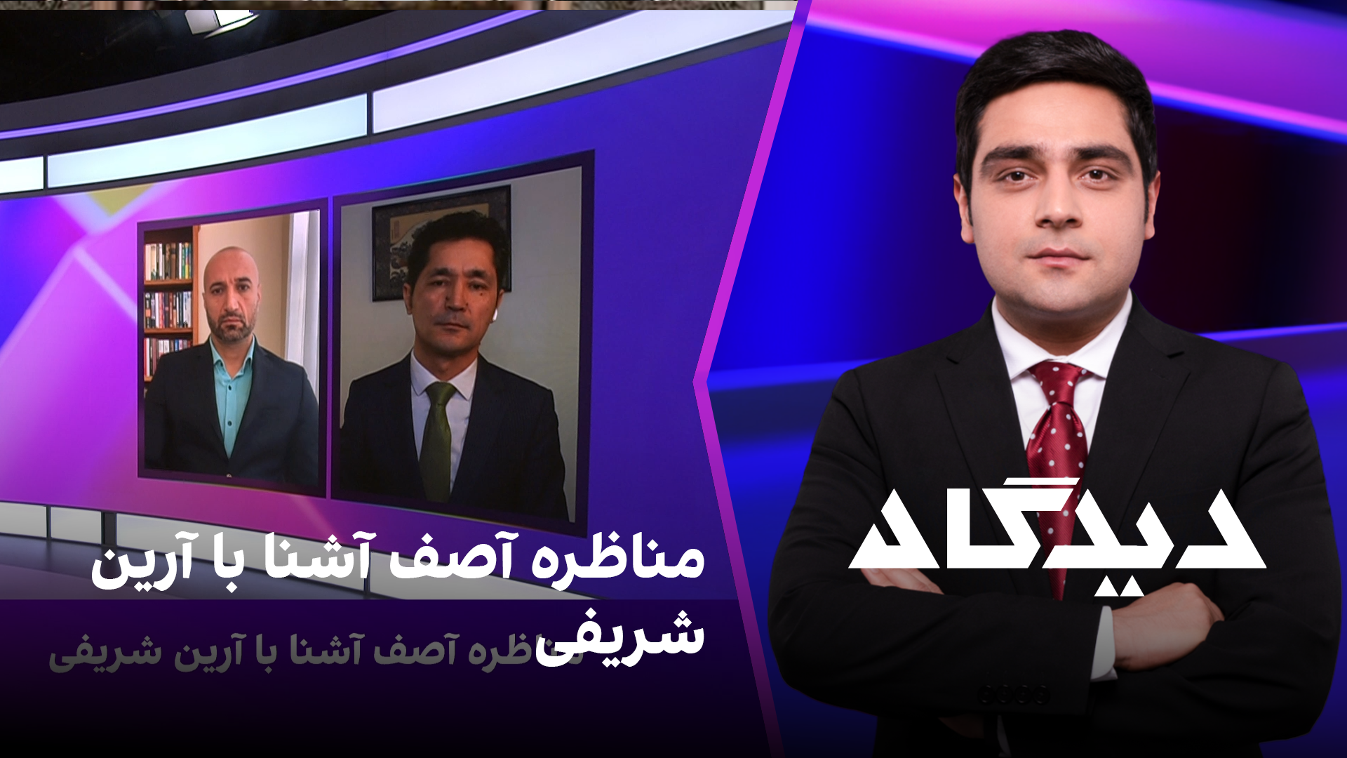 دیدگاه: مناظره آصف آشنا با آرین شریفی