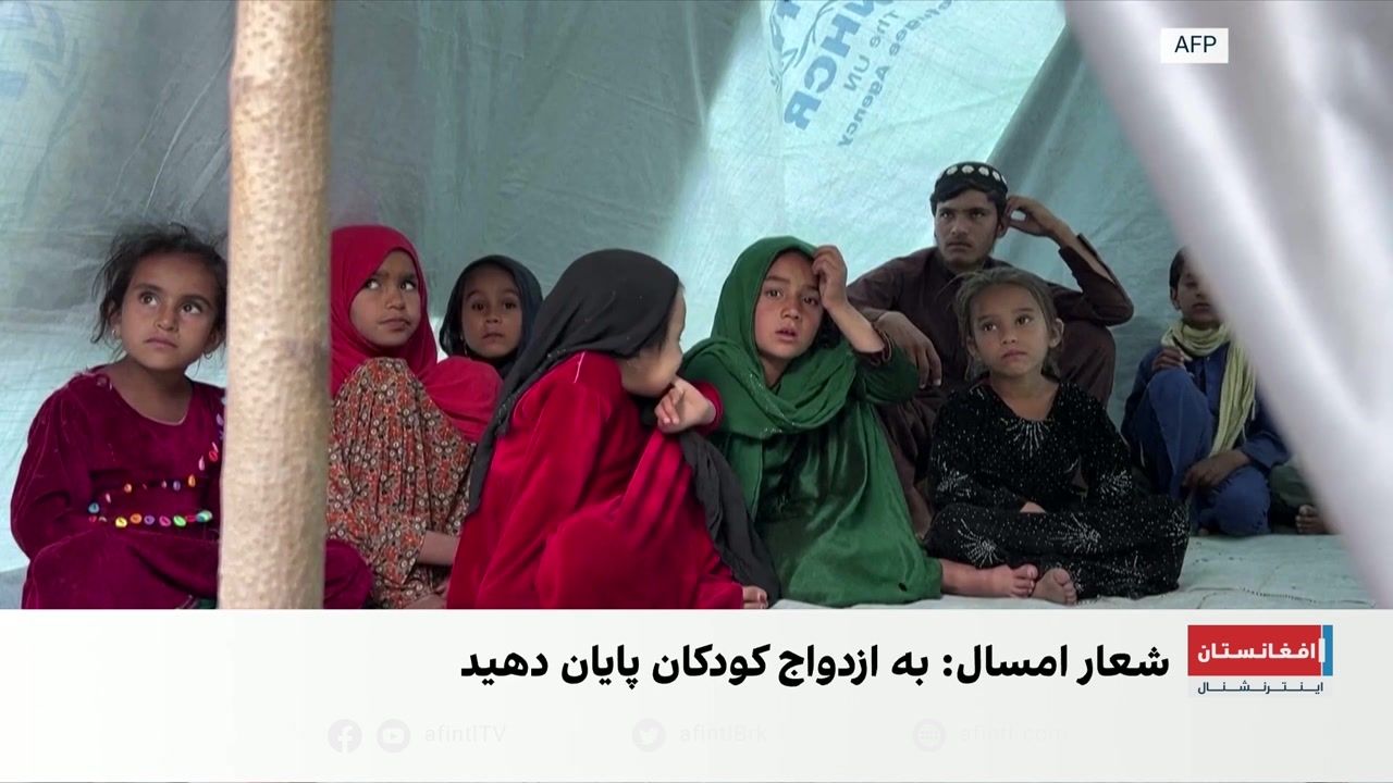 روز جهانی دختر؛ افزایش نگرانی‌ها از ازدواج کودکان در افغانستان زیر حاکمیت طالبان