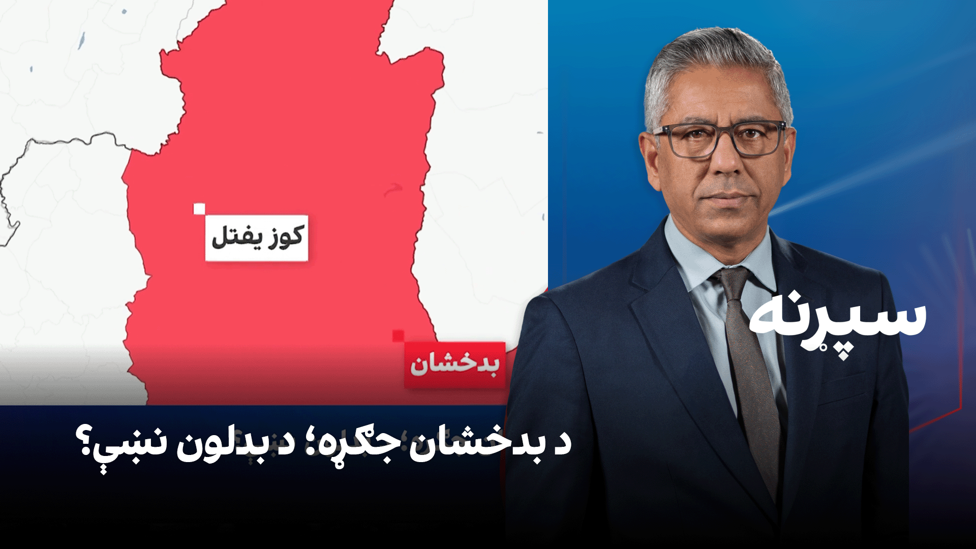 سپړنه: د بدخشان جګړه؛ د بدلون نښې؟