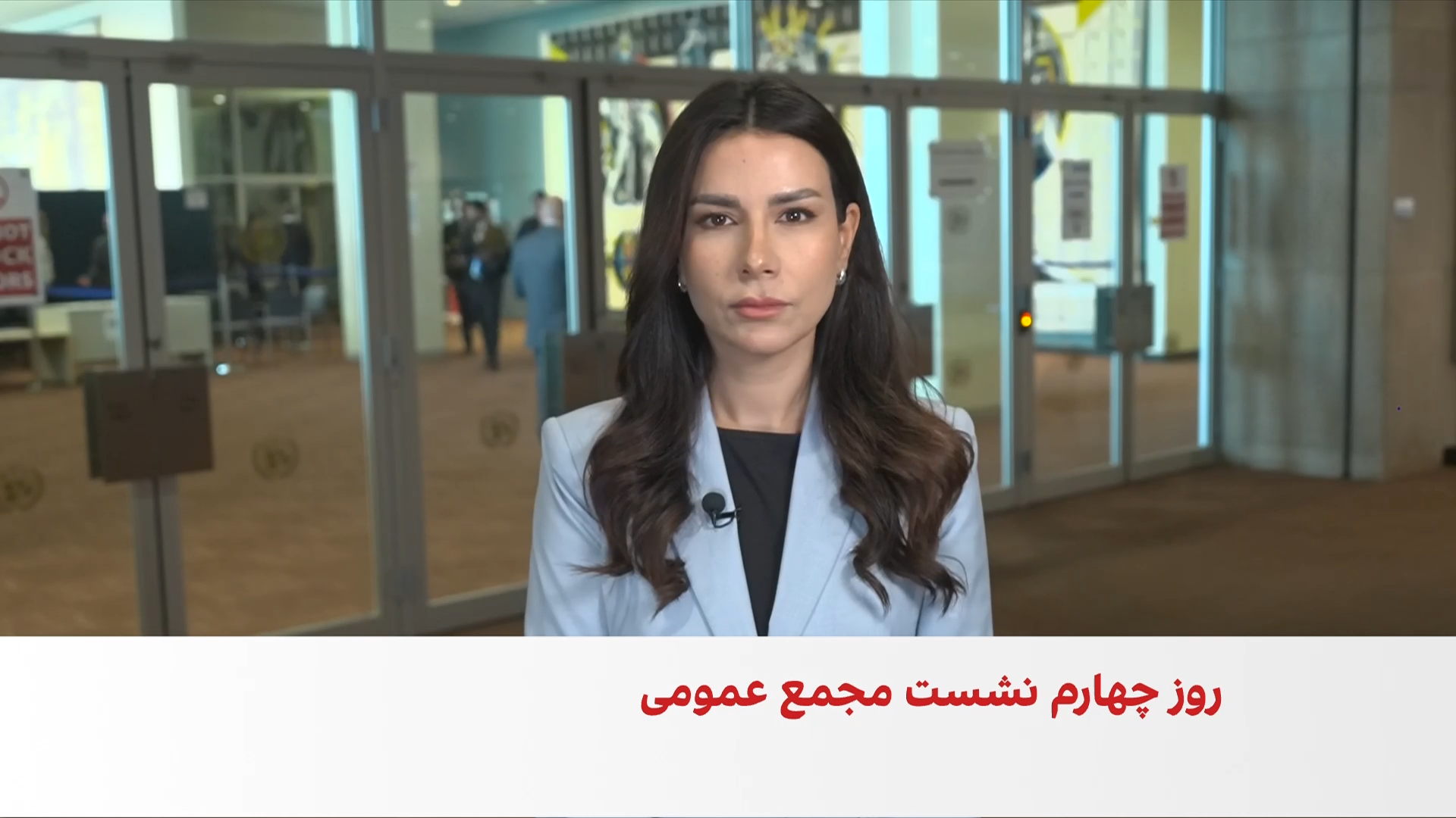 چهارمین روز مجمع عمومی سازمان ملل