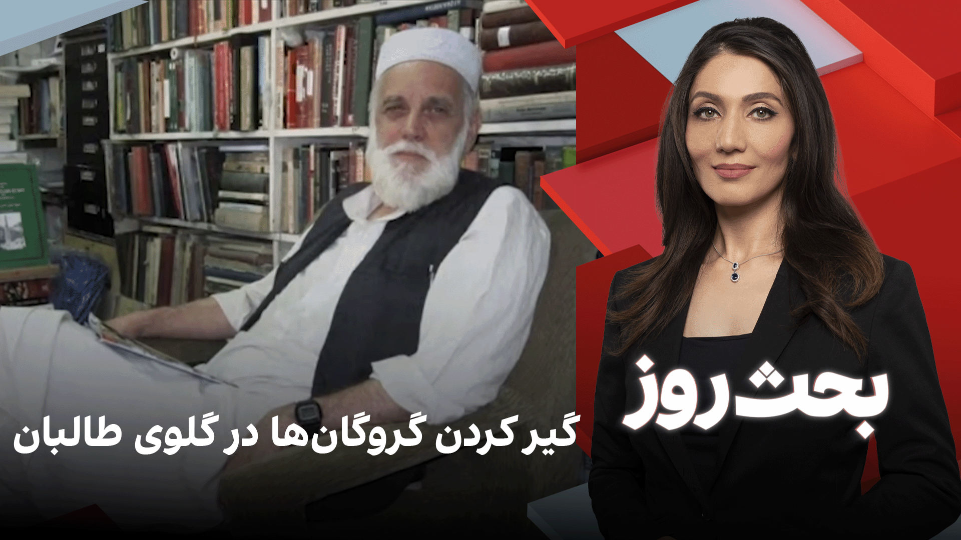 بحث روز: گیر کردن گروگان‌ها در گلوی طالبان