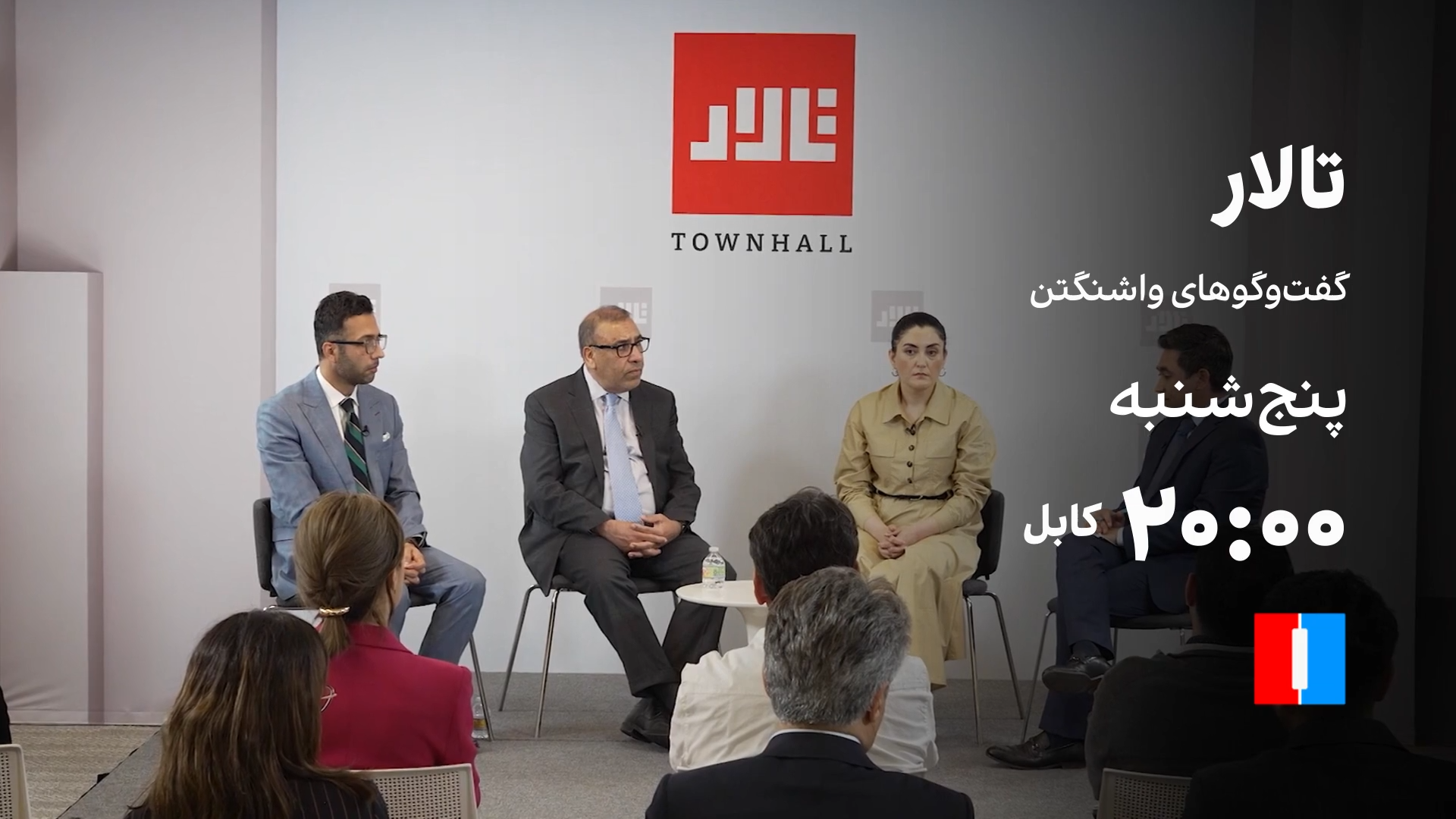 تالار: گفت‌وگوهای واشنگتن