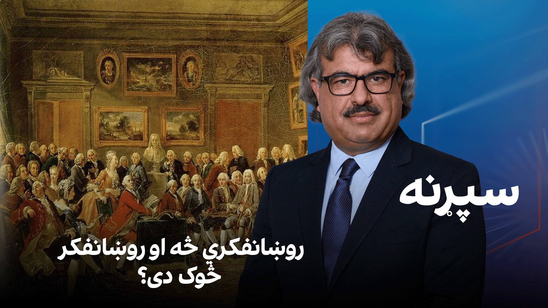فرهنګي سپړنه: روښانفکري څه او روښانفکر څوک دی؟