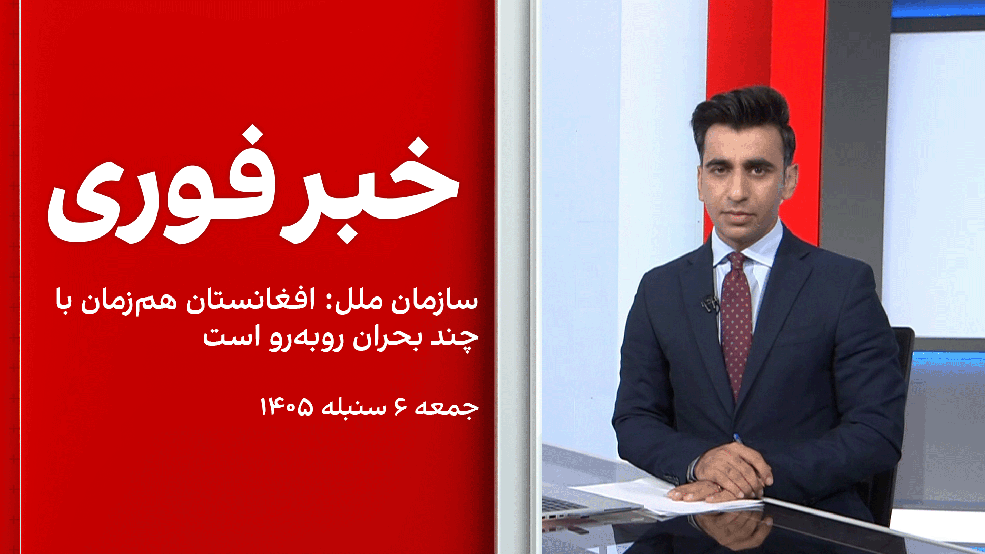 خبر فوری: سازمان ملل: افغانستان هم‌زمان با چند بحران روبه‌رو است 