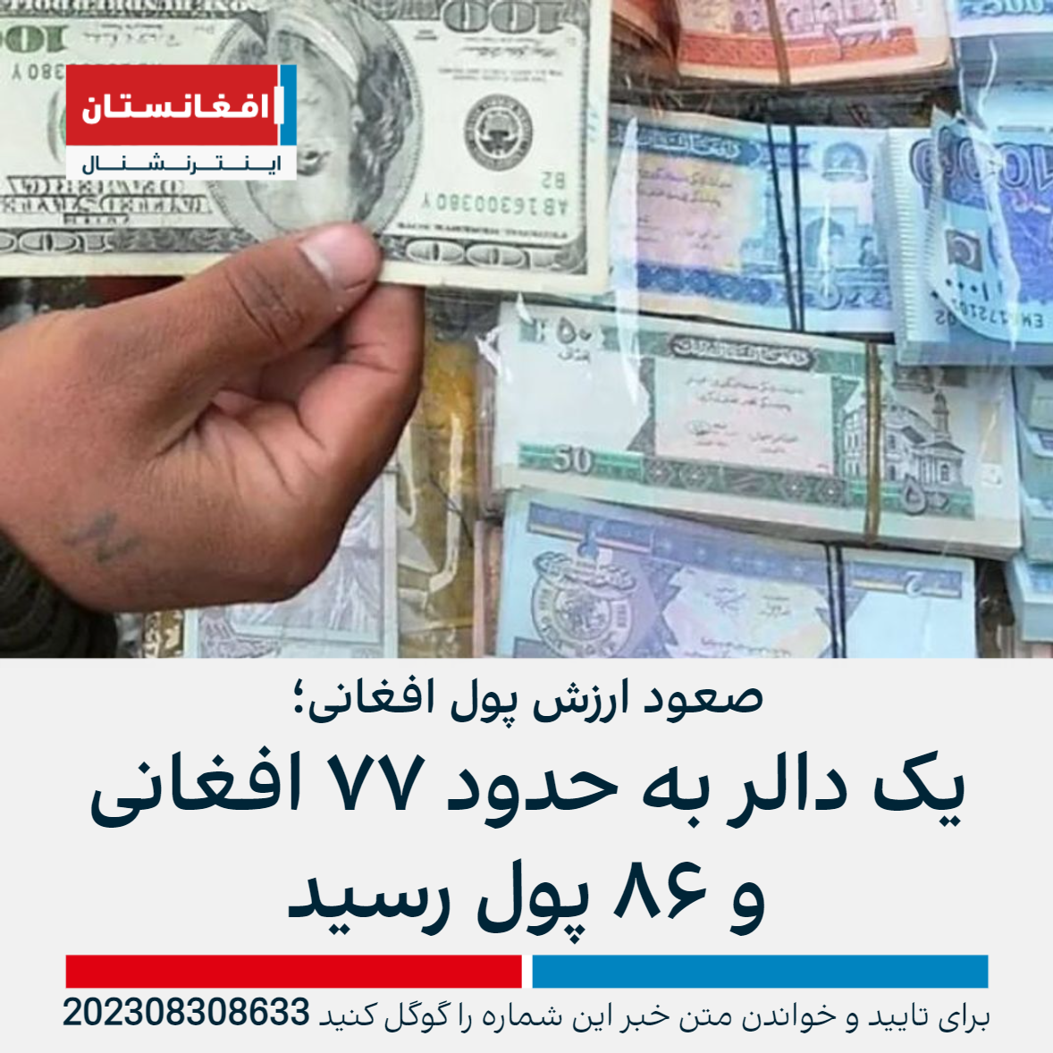 صعود ارزش پول افغانی؛ یک دالر به حدود ۷۷ افغانی و ۸۶ پول رسید افغانستان اینترنشنال
