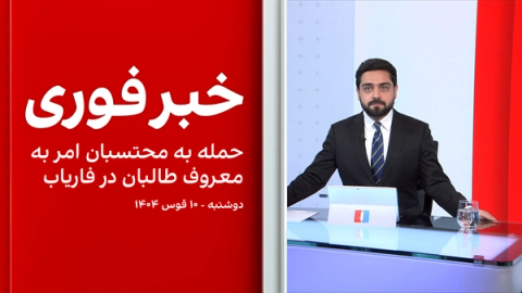 خبر فوری: حمله به محتسبان امر به معروف طالبان در فاریاب