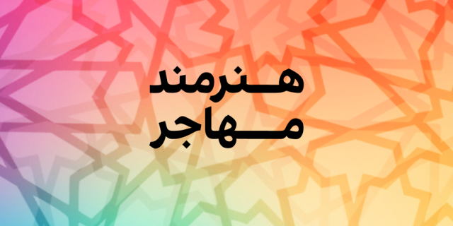 هنرمند مهاجر