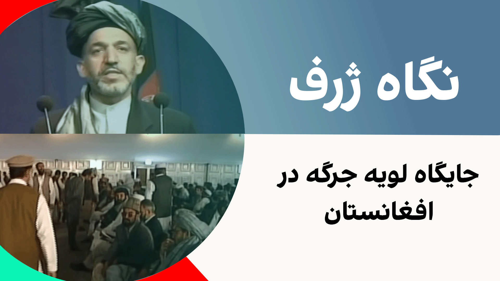 نگاه ژرف: جایگاه لویه جرگه در افغانستان