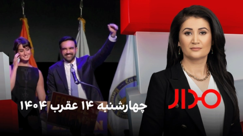 مدار: چهارشنبه ۱۴ عقرب ۱۴۰۴