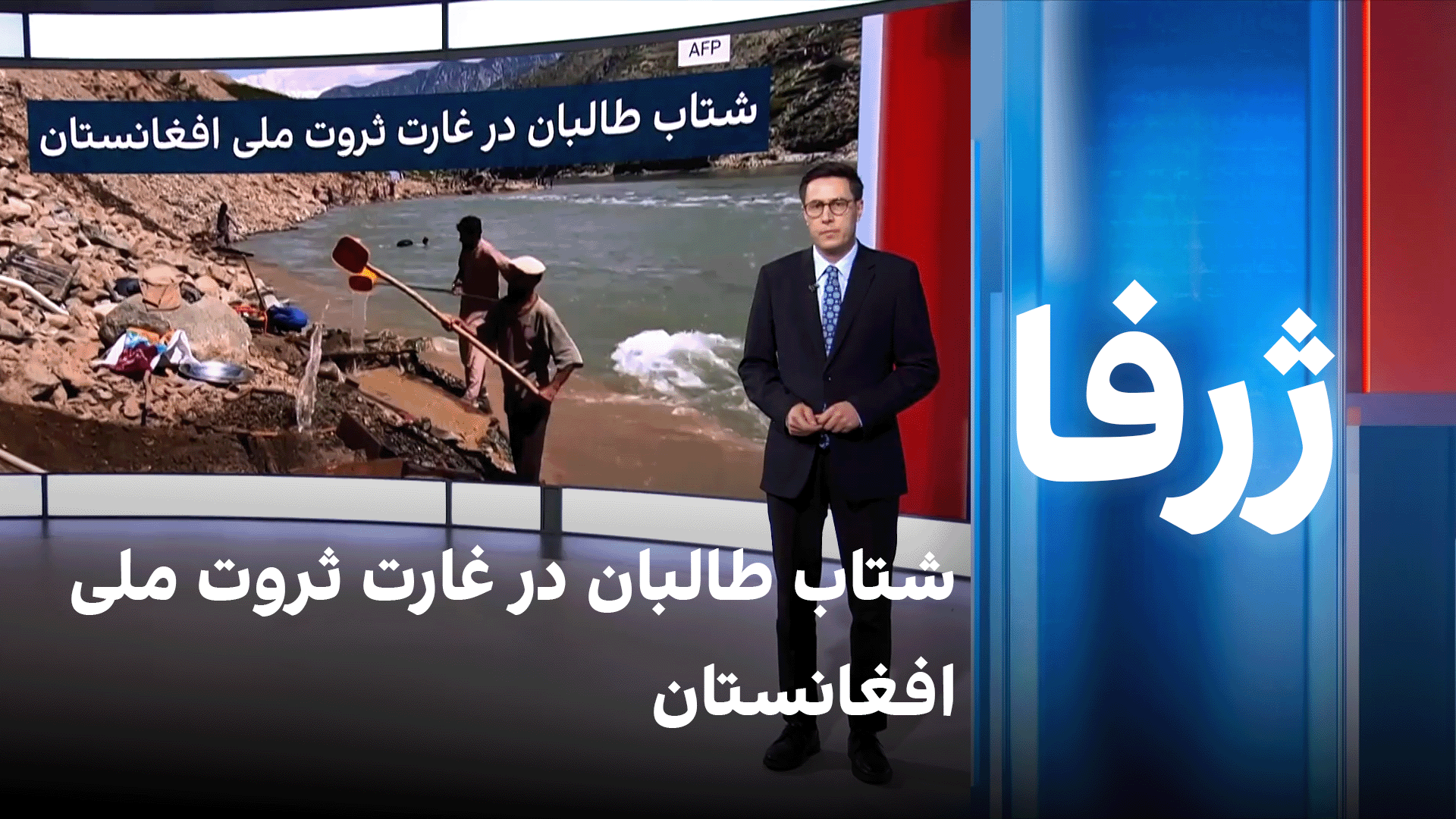 ژرفا: شتاب طالبان در غارت ثروت ملی افغانستان