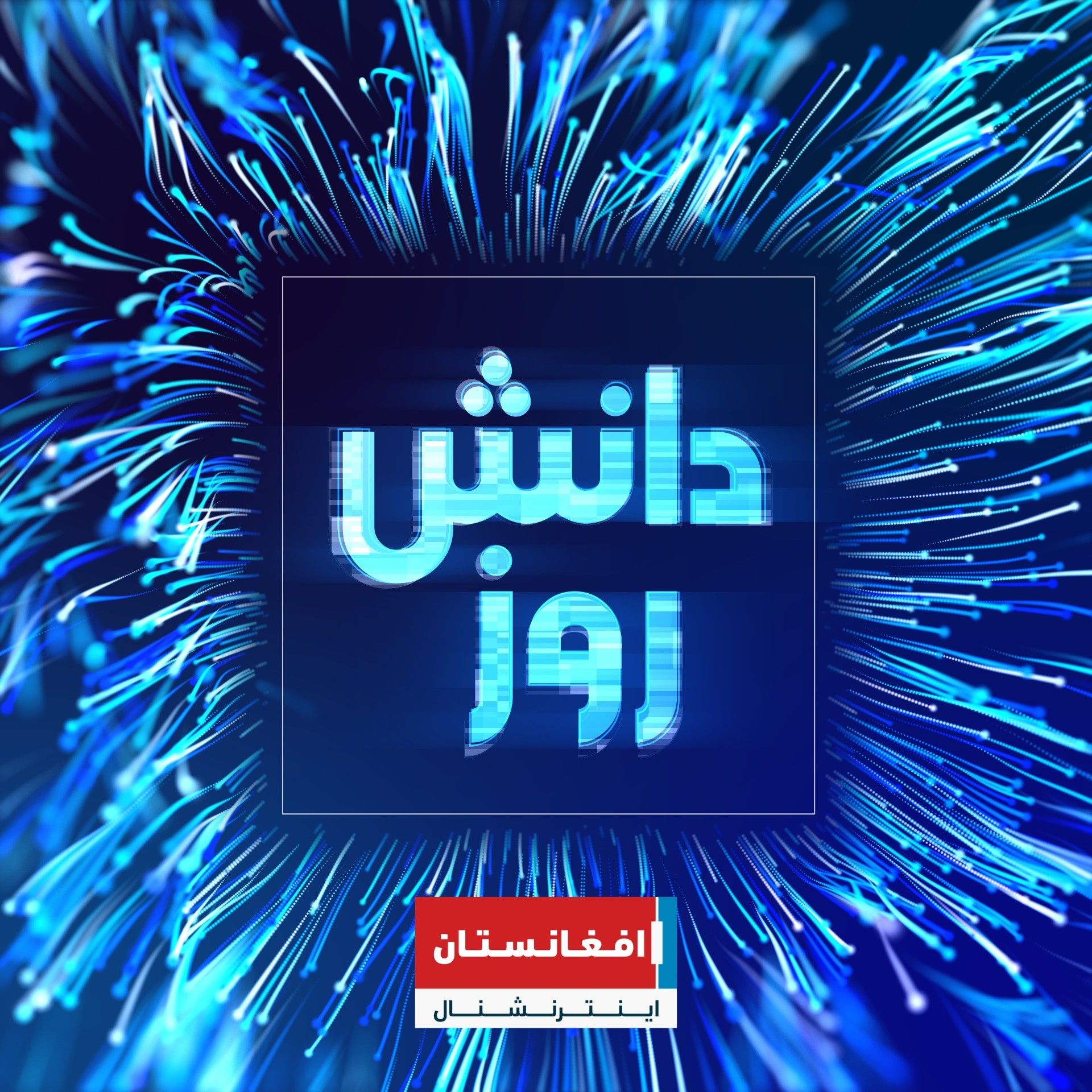 دانش روز: تازه ترین تحولات در عرصه فن آوری و هوش مصنوعی