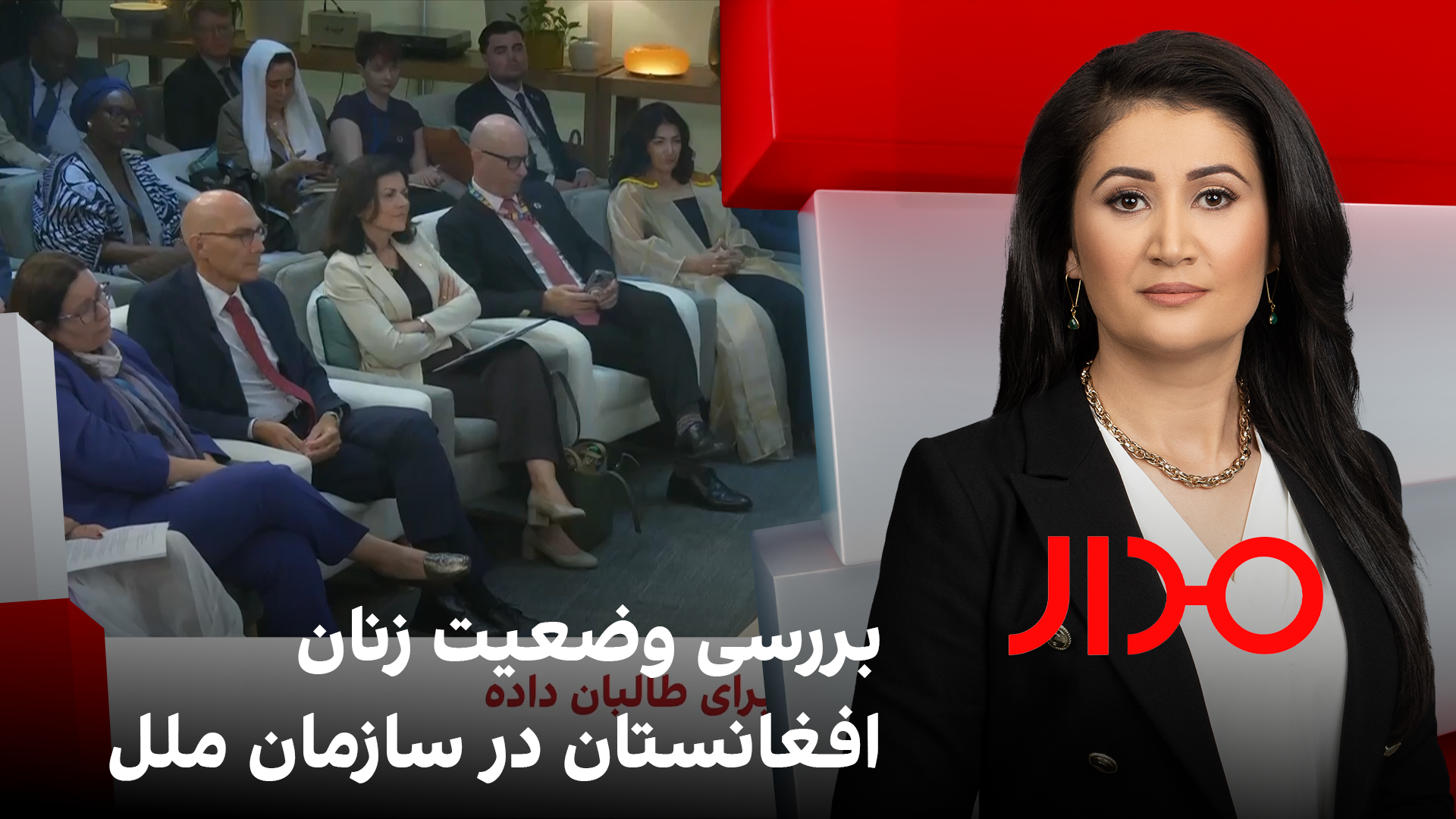 مدار: بررسی وضعیت زنان افغانستان در سازمان ملل