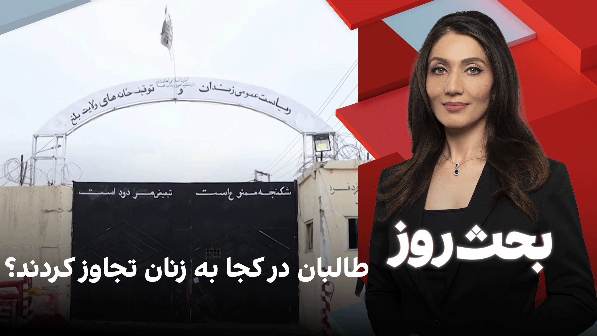 بحث روز: طالبان در کجا به زنان تجاوز کردند؟
