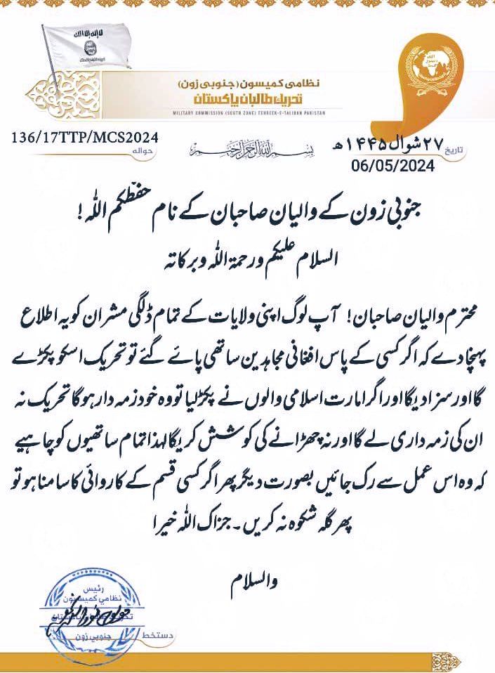 د پاکستاني طالبانو دوه سرچېنو دا مکتوب افغانستان انټرنشنل ـ پښتو ته تایید کړ.