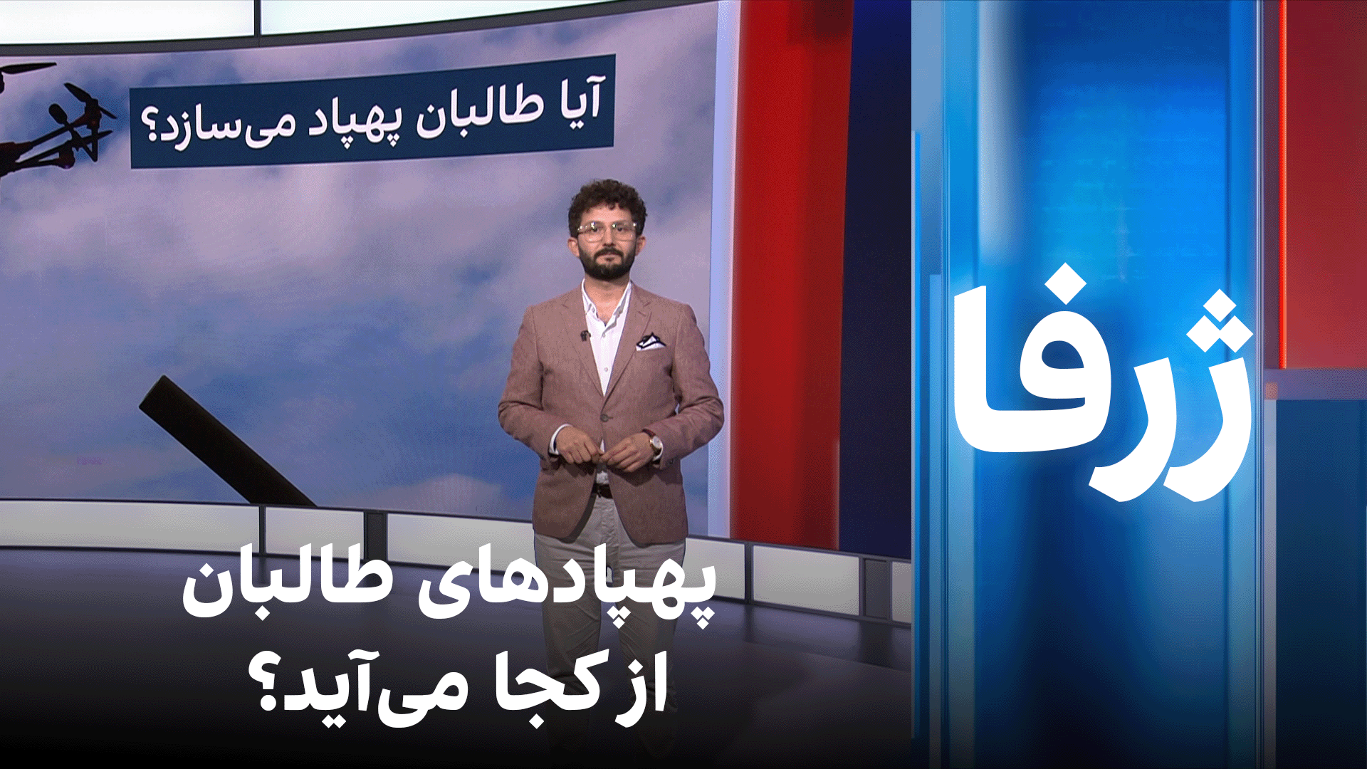 ژرفا: پهپادهای طالبان از کجا می‌آید؟