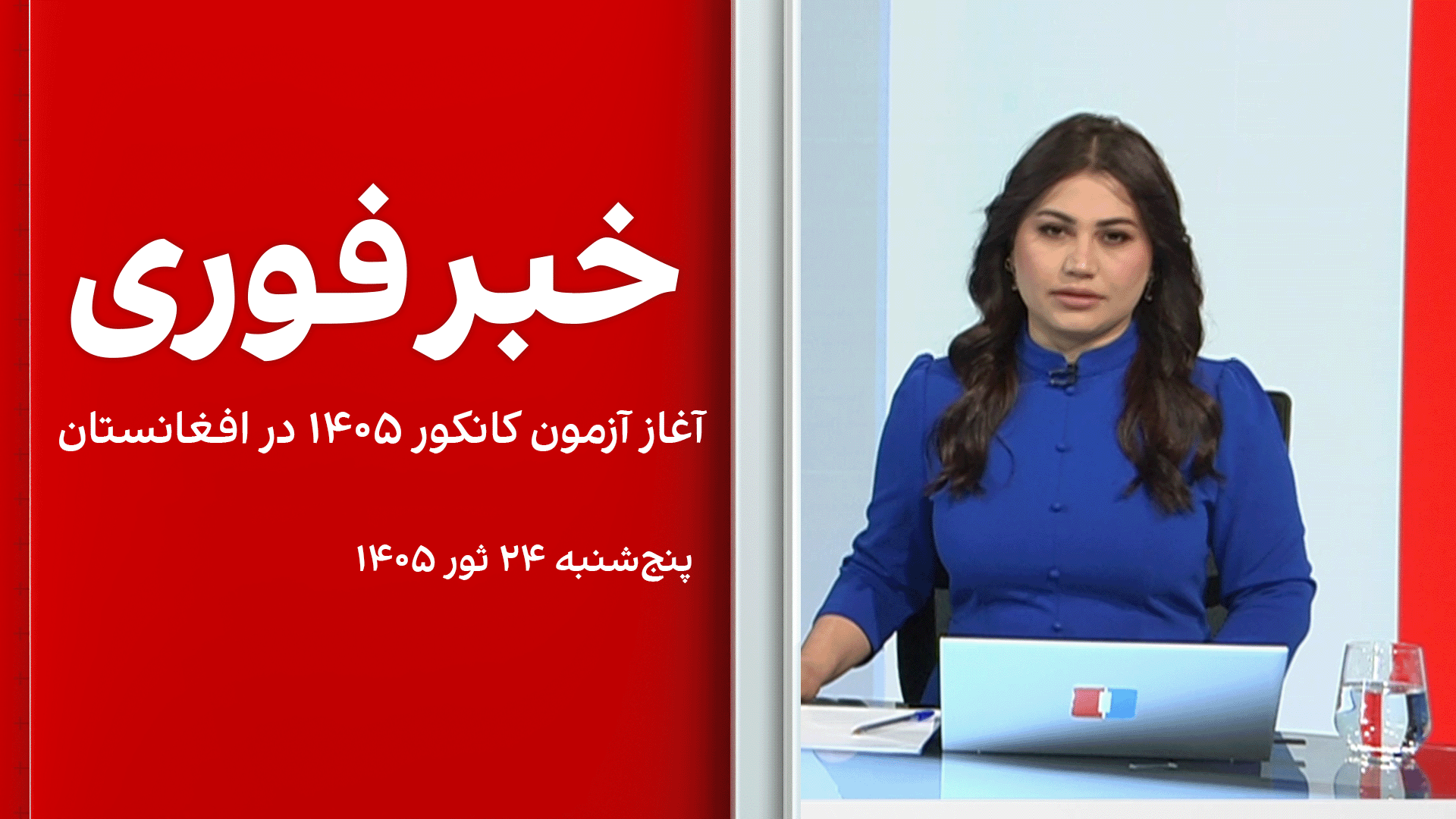 خبر فوری: آغاز آزمون کانکور ۱۴۰۵ در افغانستان