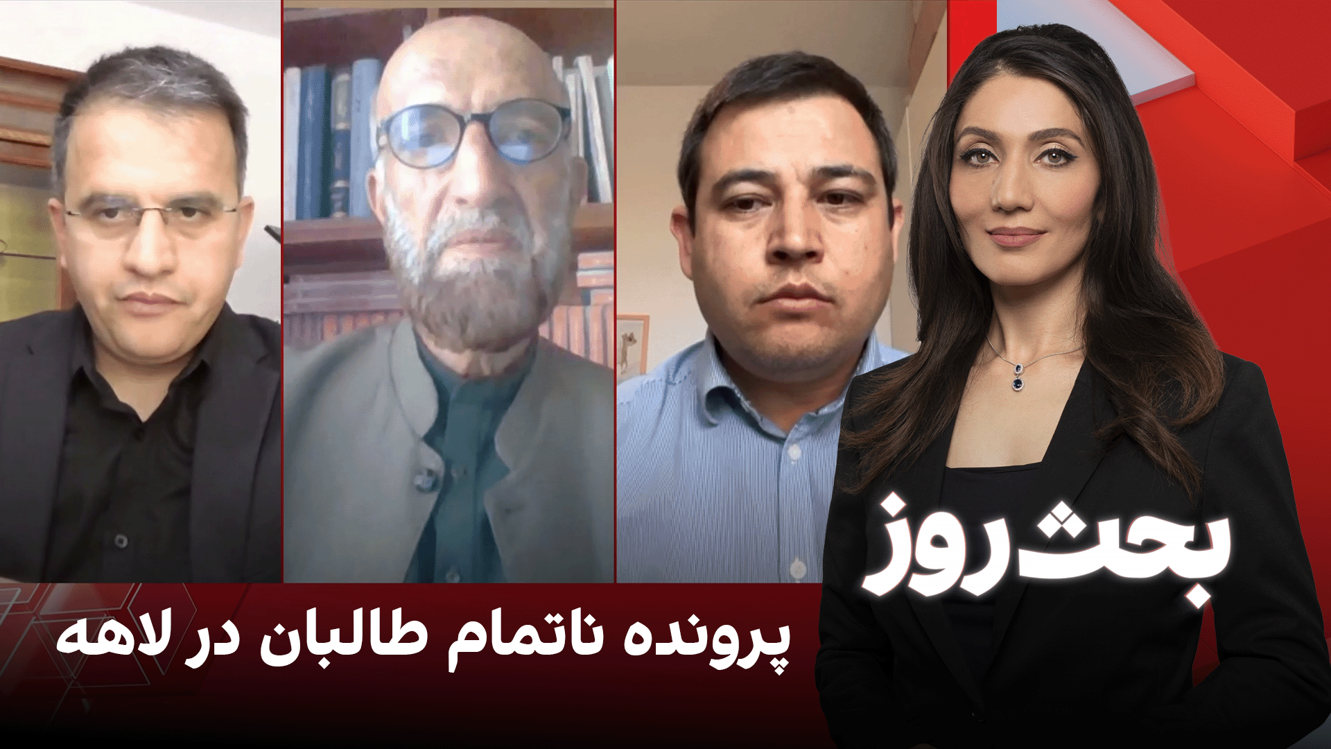 بحث روز: پرونده ناتمام طالبان در لاهه