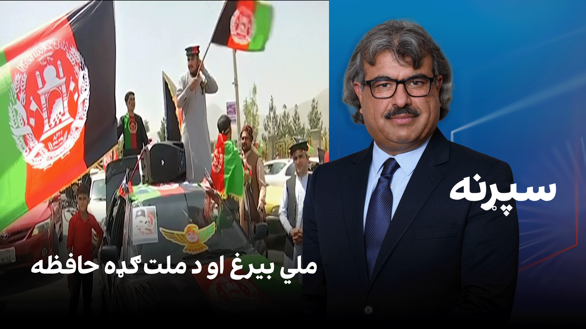 فرهنګي سپړنه: ملي بیرغ او د ملت ګډه حافظه
