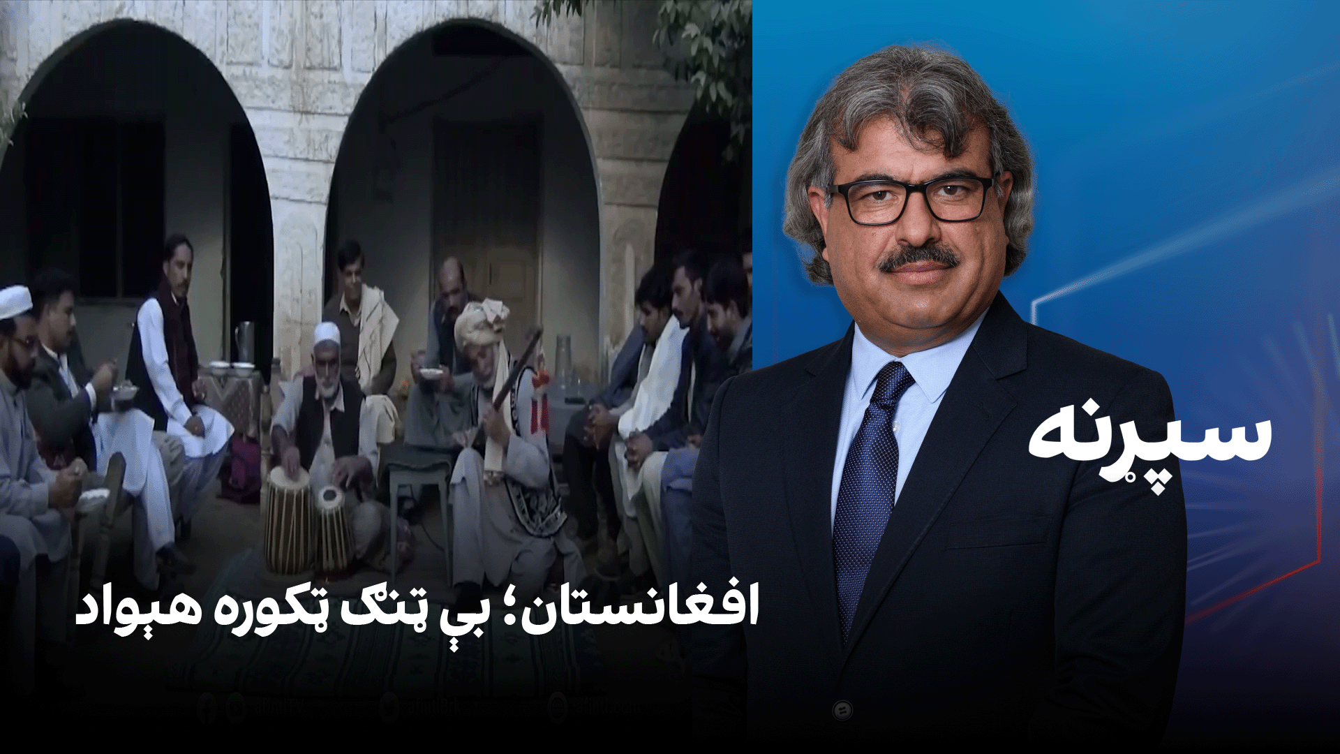 فرهنګي سپړنه: افغانستان؛ بې ټنګ ټکوره هېواد