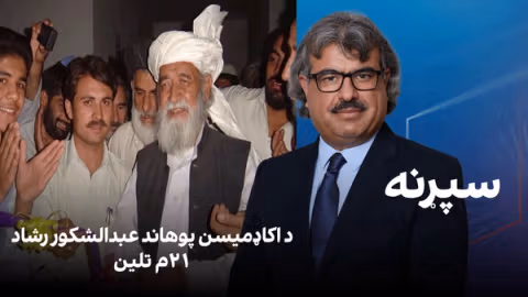 فرهنګي سپړنه: د اکاډمیسن پوهاند عبدالشکور رشاد ۲۱م تلین