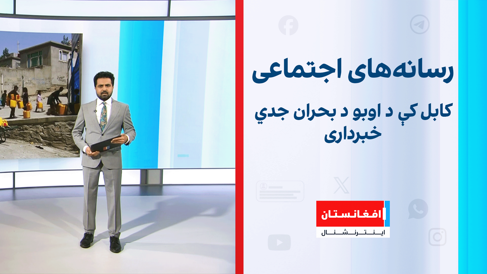 کابل کې د اوبو د بحران جدي خبرداری