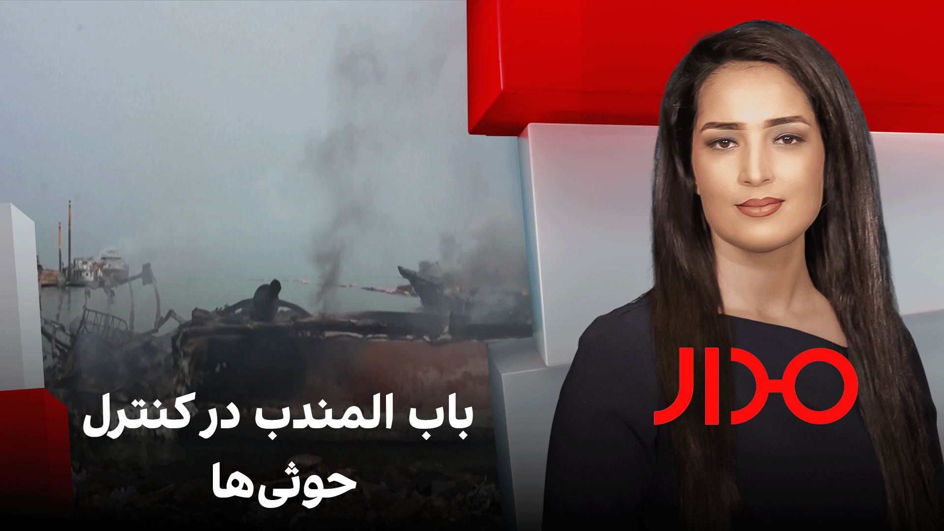 مدار: باب المندب در کنترل حوثی‌ها