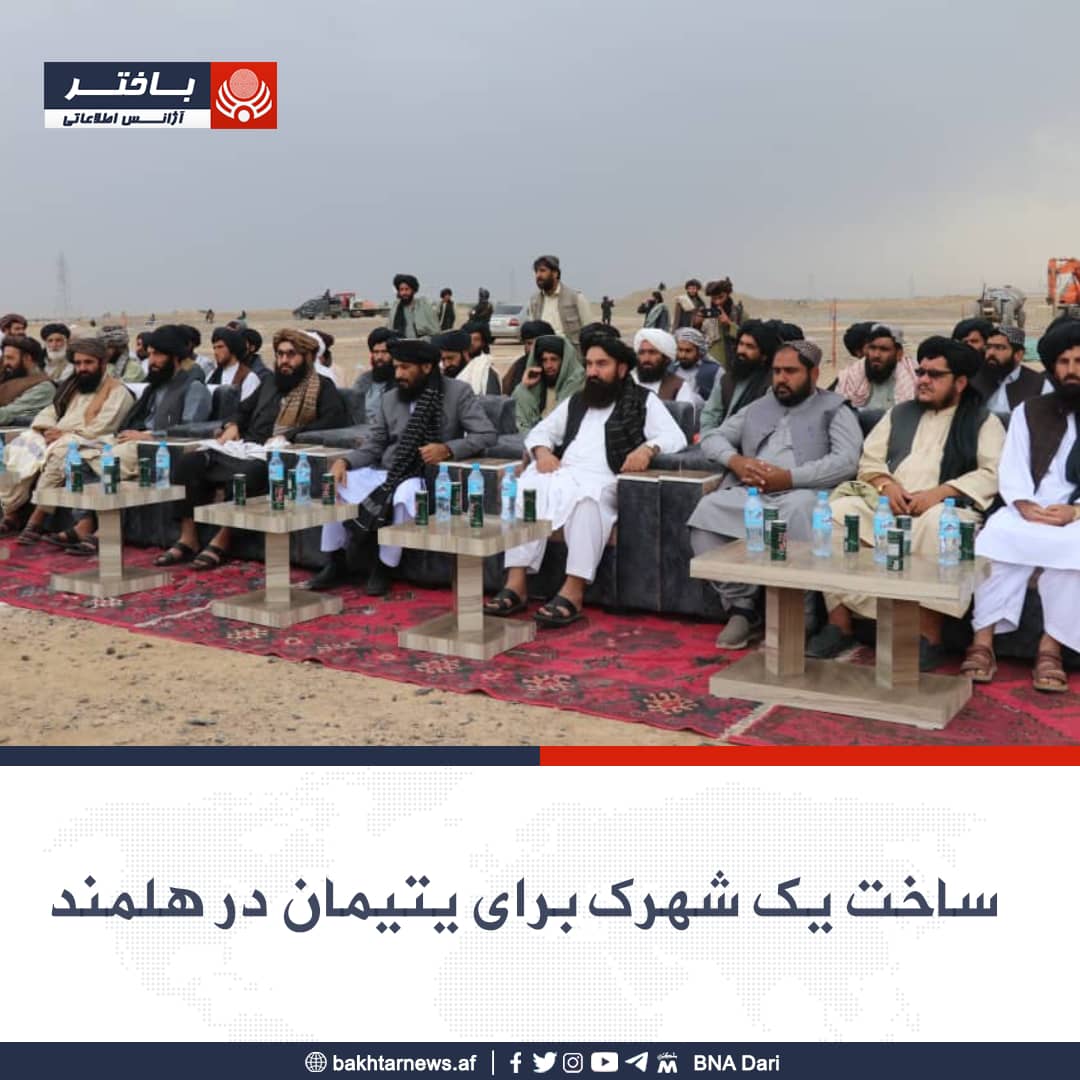 یوه قطري خیریه موسسه په هلمند کې د ۵۰۰ یتیمانو له پاره یو ښارګوټی جوړوي