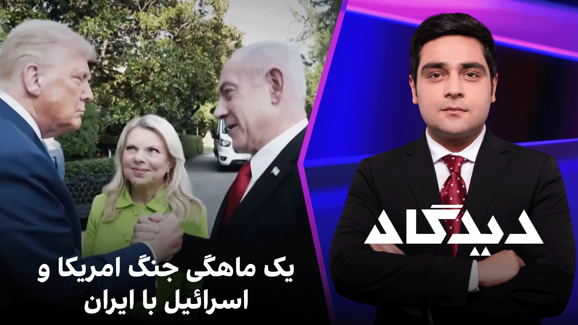 دیدگاه: یک ماهگی جنگ امریکا و اسرائیل با ایران