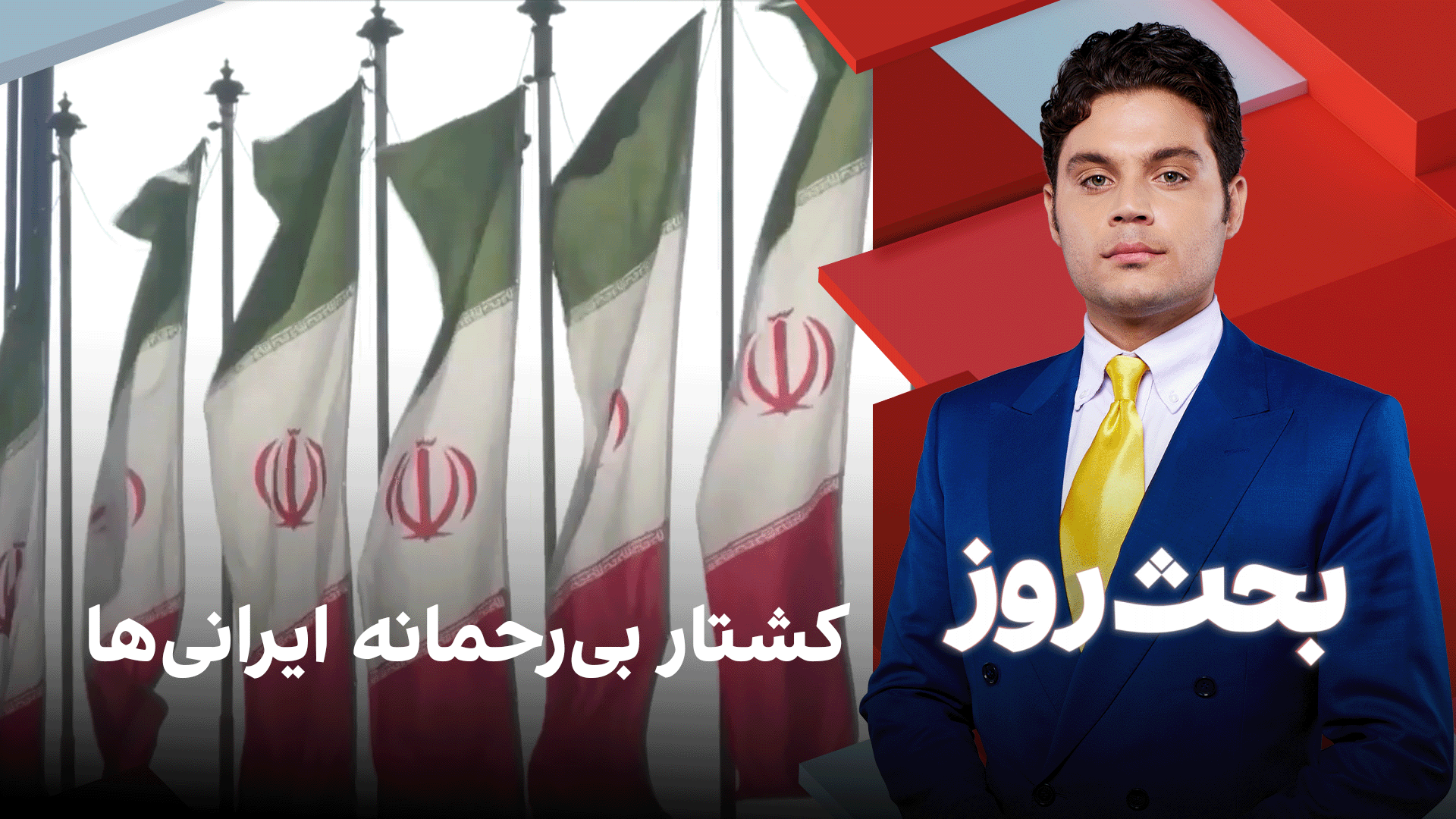بحث روز: کشتار بی‌رحمانه ایرانی‌ها