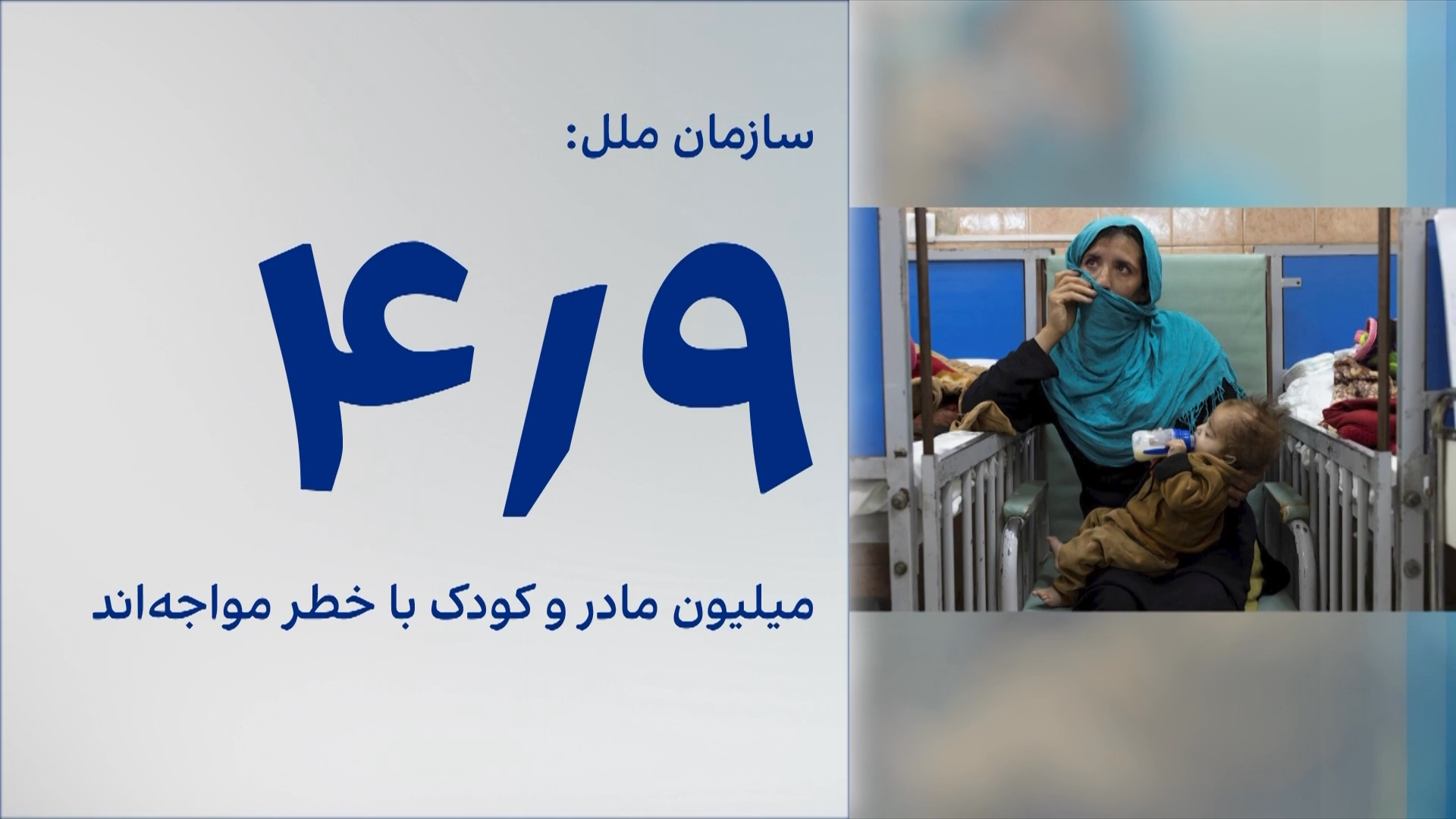 هشدار اوچا درباره بحران غذایی مادران و کودکان