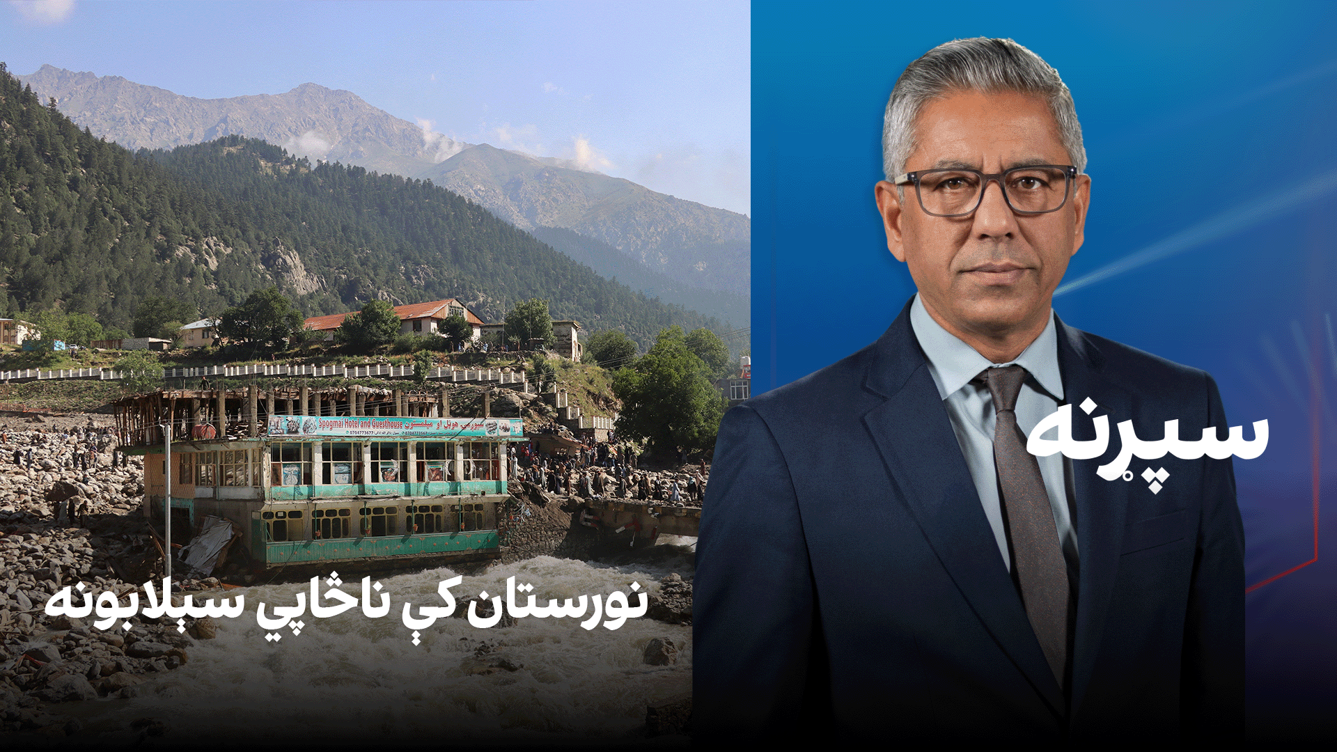 سپړنه: نورستان کې ناڅاپي سېلابونه
